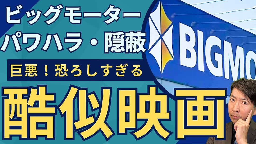 有村昆さんのインスタグラム写真 - (有村昆Instagram)「【巨悪】 ビッグモーター問題に酷似映画があった！  パワハラ・隠蔽を考察！ なぜ起きてしまったのか ？  https://youtu.be/s45IGohPHSM @ＹｏｕＴｕｂｅより  #ビッグモーター　#パワハラ　#隠蔽　#映画　#有村昆　#映画紹介」8月5日 19時38分 - kon_arimura