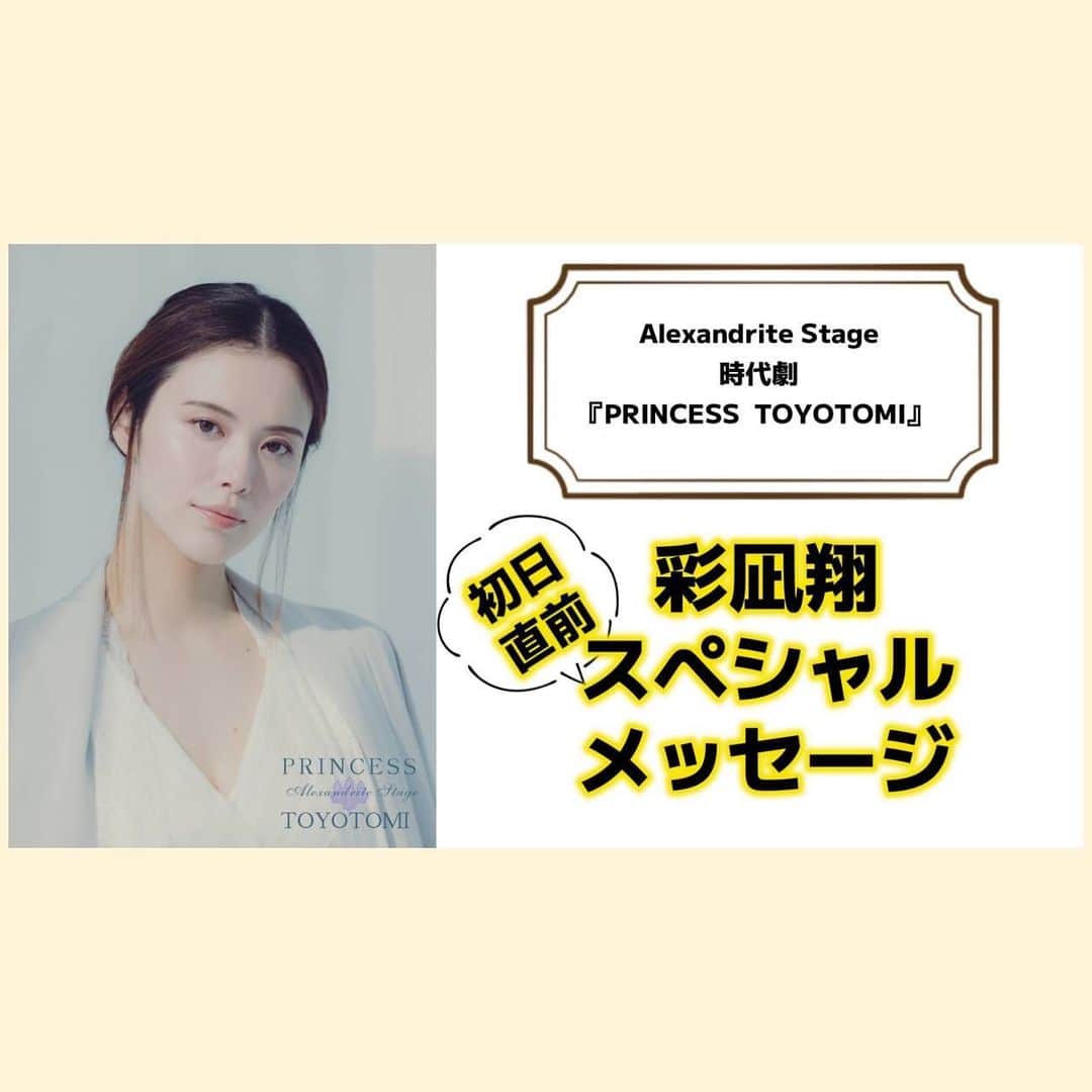 のインスタグラム：「YouTube更新しました✨  時代劇『PRINCESS  TOYOTOMI 』初日間近です。メッセージをご覧ください😌 URLストーリーにも貼りますね👍 https://youtu.be/ohzphbwB-qM  公式サイト、チケットのお申し込みはこちらをご参照ください。 【公式サイト】 https://princess-toyotomi.themedia.jp/  【チケットお申込みページ】 https://princess-toyotomi.themedia.jp/pages/6965448/page_202304292328 彩凪翔扱いのページよりお申し込みください😌 2枚目のQRからもアクセスいただけます！   #alexandritestage #時代劇PRINCESS TOYOTOMI  #舞踊 も #殺陣 も勿論やります！ #淀殿  #彩凪翔」