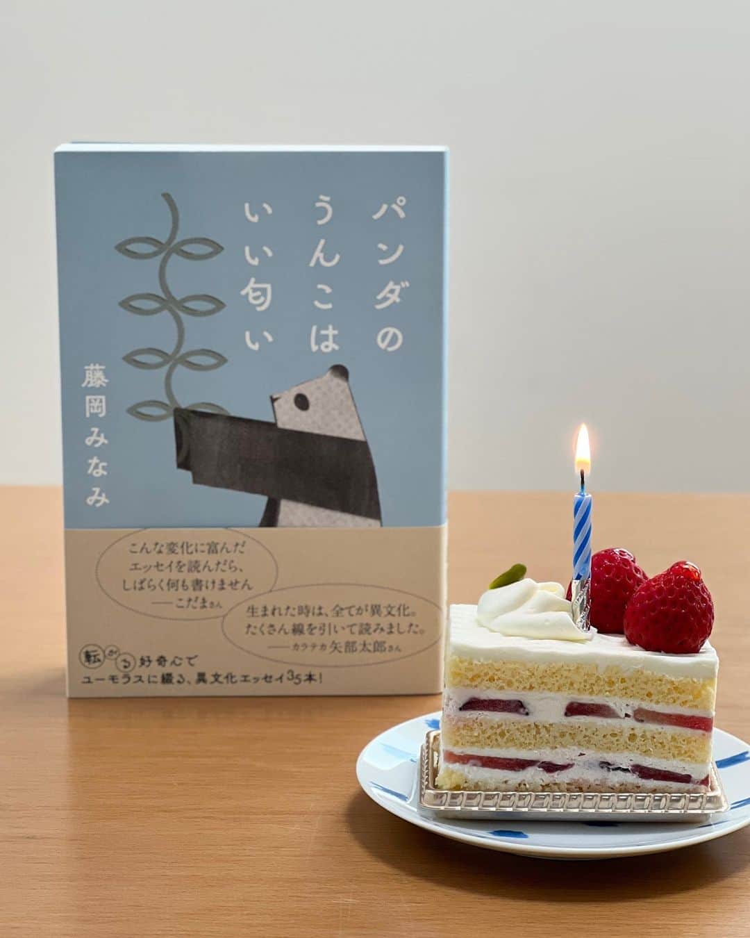 藤岡みなみのインスタグラム：「今日は『パンダのうんこはいい匂い』(左右社)のお誕生日です。  手にとってくださった読者の皆様、届けてくださった書店の皆様、ありがとうございます！  どうかどうか、ほそくながく愛される本になりますように。ほそながく。  みずき書林の岡田さんが「本の誕生日があってもいいですよね」っておっしゃっていたのを憶えています。  お誕生日おめでとう。 これからもよろしくお願いします。  #パンダのうんこはいい匂い #左右社 #藤岡みなみ」