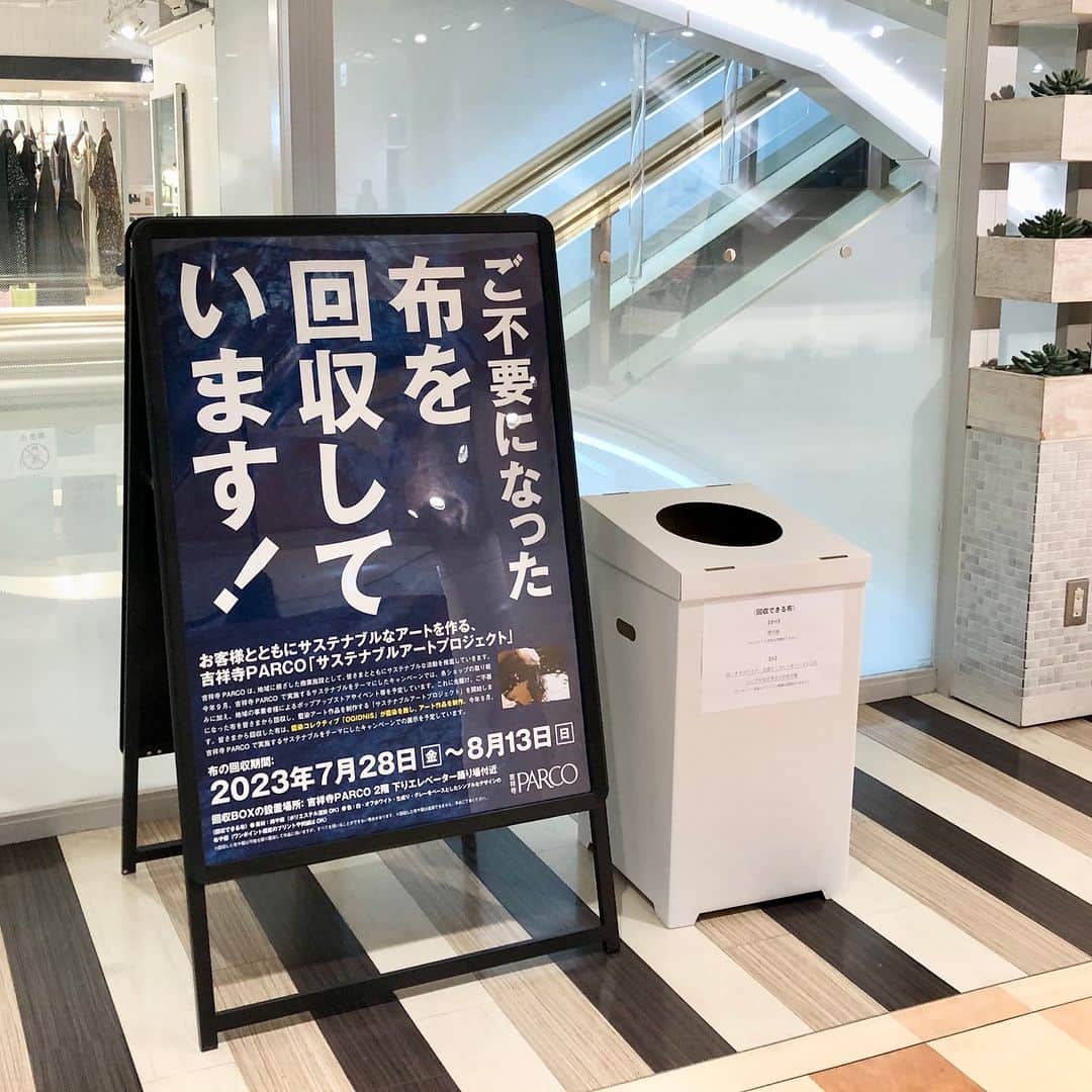 吉祥寺PARCOのインスタグラム：「お客様とともにサステナブルなアートを作る、吉祥寺PARCO「サステナブルアートプロジェクト」を始動🌿 7/28(金)～8/13(日)まで、ご不要になった布を2Fで回収しています！  吉祥寺PARCOは、地域に根ざした商業施設として、皆さまとともにサスティナブルな活動を推進していきます。 今年９月、吉祥寺PARCOで実施するサステナブルをテーマにしたキャンペーンでは、各ショップの取り組みに加え、地域の事業者様によるポップアップストアやイベント等を予定しています。  これに先駆け、ご不要になった布を皆さまから回収し、藍染アート作品を制作する「サスティナブルアートプロジェクト」を開始します。 この藍染アートは東北地方で発祥した「BORO」に着想を得ています。  「BORO」とは、「襤褸（ぼろ）」をもとにした言葉で、19世紀から20世紀にかけて農民らが長く着続けるために継ぎ足してきた衣服や寝具などのこと。 その美しさから、近年では世界中のアーティストからも注目される存在となっています。  そんな「BORO」を「モノを捨てない循環型社会づくり」の象徴として捉え、「地域の皆さまとのつながり」や「より良い未来」を築いていきたいという想いを込めたプロジェクトです。   皆さまから回収した布は、藍染コレクティブ「OGIDNIS」が藍染を施し、アート作品を制作。今年９月、吉祥寺PARCOで実施するサステナブルをテーマにしたキャンペーンでの展示を予定しています。 ぜひご参加ください。  「サステナブルアートプロジェクト」布の回収について 布の回収期間：2023/7/28（金）〜8/13（日） 回収BOXの設置場所：吉祥寺PARCO 2階 下りエレベーター踊り場付近 回収できる布： 素材：綿や麻（ポリエステル混紡OK） 色：白・オフホワイト・生成り・グレーをベースとしたシンプルなデザインの布や服（ワンポイント程度のプリントや刺繍はOK）  ※回収した布や服は可能な限り藍染して作品に用いますが、すべてを用いることができない場合があります。 ※回収した布や服は返却できません。予めご了承ください。  【藍染作家プロフィール】 OGIDNIS｜オギニス “Dye Over Blue” 藍を超えろ。日本が世界に誇る藍カルチャーと東京の染師が唯一無二の藍染プロダクトを制作をするコレクティブ。天然藍灰汁醗酵建という自然由来の染色方法を軸に、筒描染や型染などの技巧を独自のスタイルに昇華、見たことのない藍染作品を発信している。」