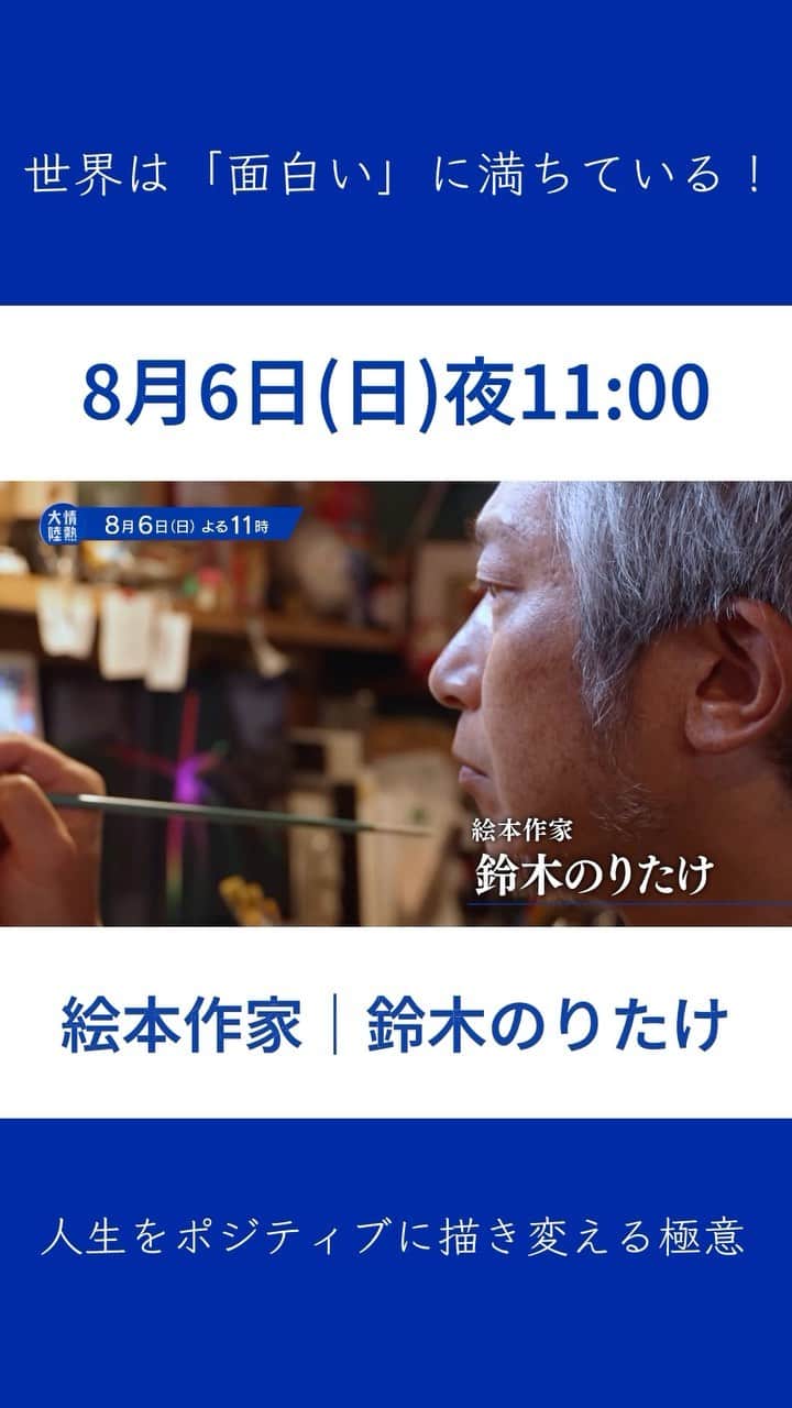 TBS「情熱大陸」のインスタグラム：「8月6日(日) 夜11:00放送 情熱大陸  絵本作家／鈴木のりたけ  世界は「面白い」に満ちている！ 人生をポジティブに描き変える極意    人生には三度、絵本を読むといい時期があるとノンフィクション作家・柳田邦男は言う。 それは、幼い時、子供を育てる時、そして人生の後半になった時。  その言葉を裏づけるかのように、 この少子化の時代にあっても創作絵本の売り上げはじわじわと伸びている。  今年上半期、最も売れた児童書になった「大ピンチずかん」。 「ガムをのんじゃった」「シャンプーが目に入った」「トイレのかみがない」など日常生活で起こる様々なピンチ。そんな場面を鈴木のりたけがユーモラスに描いたこの絵本は、刊行から1年あまりで累計発行部数が40万部を突破する人気ぶりだ。  鈴木の座右の銘は 「おもしろがると世界がひろがる」  取材の合間にもジャンプする猫に「隙アリ！」と猫じゃらしでつっついて「猫だけが遊ぶんじゃなくて人間も遊ばないと楽しくなでしょ」と子供のように笑っていた。  #情熱大陸 #鈴木のりたけ #絵本」