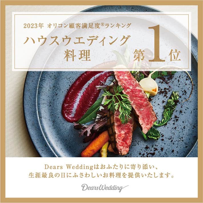 themeetsmarinaterraceさんのインスタグラム写真 - (themeetsmarinaterraceInstagram)「. 2023年 オリコン顧客満足度®調査 ハウスウエディング 料理 第1位（Dears Wedding） .  この度、Dears Weddingは「2023年 オリコン顧客満足度®調査 ハウスウエディング 料理 第1位（Dears Wedding）」を受賞いたしました。  新郎様新婦様やゲストの皆様の満足度に直結する 「料理」においてこのような結果をいただけましたこと 心より嬉しく思っております。  今後ともお客様に最高の料理を届け 皆様の心からの笑顔を引き出せるよう 日々精進してまいりますので どうぞよろしくお願いいたします。  ============================  私たちDears Weddingは、 ひとつひとつ全て異なる独自のテイストでゲストハウスを全国に展開。 オリジナリティあふれるウエディングシーンを提案しています。  詳しくは、以下リンク／プロフィールリンクよりご覧ください。 https://www.dearswedding.jp  #オリコン顧客満足度1位 #結婚式場料理 #ディアーズウエディング #dearswedding #ディアーズブレイン  #themeetsmarinaterrace #ザミーツマリーナテラス #千葉花嫁  #式場見学 #結婚式準備 #式場探し #ブライダルフェア #2023冬婚 #2024春婚 #2024夏婚 #2024秋婚 #ミーツ花嫁」8月5日 20時19分 - themeetsmarinaterrace