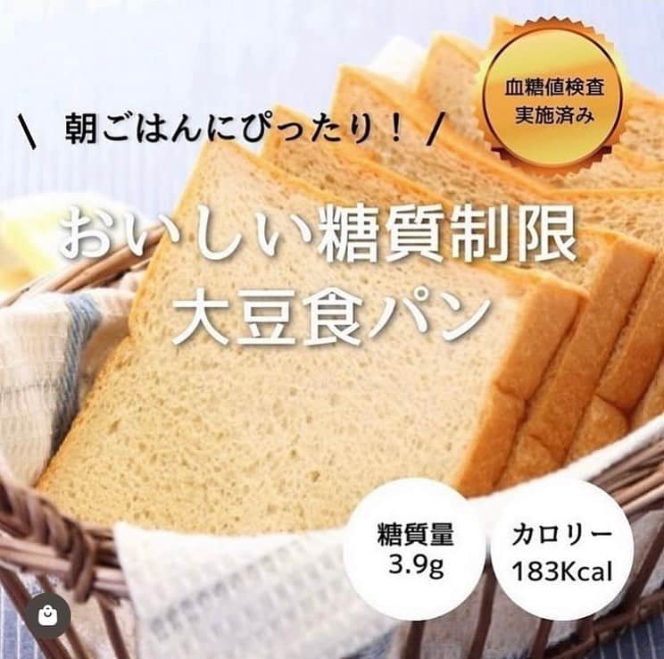 糖質制限ドットコムのインスタグラム：「日本初の糖質制限専門店のおススメ💡  ✨おいしい糖質制限　大豆食パン✨  糖質3.9g カロリー183kcal  小麦のパンと変わらない美味しさの食パン🍞  クセがなく、毎日食べても食べ飽きない✨ おいしいパンの条件ですね。けれど、ふすまパンは、独特の臭いと食感が苦手で続かないとおっしゃる方も😌  毎朝の朝食に、ランチタイムのサンドイッチに、夜食のトーストにと、いつでもどこでもお気軽にお召し上がり頂けます！  独自の製法で、限りなく小麦のパンに近い食感を実現しました✨  どなたにも召し上がっていただける、“ほんとうにおいしい”パンを、毎日の食卓にお届けします😊  #糖質制限 #糖質制限豆知識 #糖尿病 #糖尿病食 #ダイエット効果 #健康人生 #ダイエット食品 #糖質制限中 #糖尿病予備軍 #糖尿病の人と繋がりたい #糖尿病レシピ #糖尿病予防 #糖質制限食 #糖質制限ごはん #糖質制限生活 #血糖値を上げない食事 #健康サポート #健康が一番 #糖質制限ダイエット中 #糖尿病だけど食は美味しく楽しみたい #糖尿病糖質制限食 #健康にダイエット #健康でいたい #食事サポート #ロカボ飯 #糖尿病ごはん #糖尿病治療中 #糖質制限中でも食べれる #糖質制限ドットコム #豆知識」