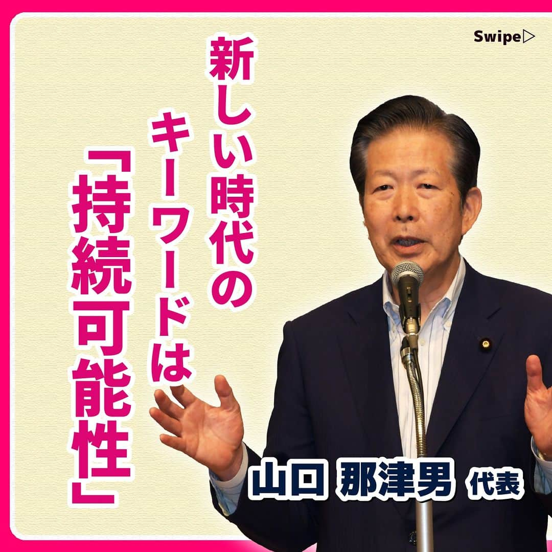 公明党のインスタグラム：「.  ☀️夏季議員研修会☀️ 〜山口那津男代表の訴え〜  党幹部による公明党の姿勢や 訴えを紹介します📝  【持続可能な社会へ】(要旨抜粋) —————————  今、世の中は大きく変わる兆しがある。 コロナ禍から抜け出しつつある。  完全に抜け出し、二度と厳しい感染症に 負けない社会をつくる闘いが始まっている。  ロシアによるウクライナ侵略は 一刻も早く終わらせなければならない。  新しい安定した 平和な世界をリードしていく 日本の役割を自覚しながら、 取り組んでいくことが重要だ。  その上で、 これからの新しい時代の キーワードは「持続可能性」だ。  —————————  #持続可能な社会  #持続可能性  #ウクライナ  #こども  #子育て  #応援  #こども未来戦略方針  #OECD  #経済協力開発機構  #スウェーデン  #公明党」