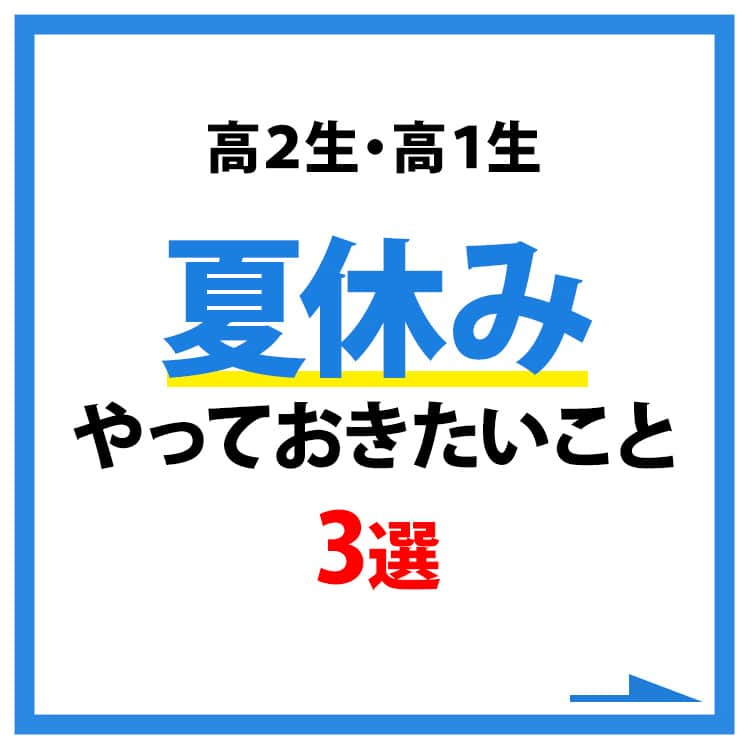 東進ハイスクール・東進衛星予備校のインスタグラム：「【本日申し込み受付開始】  📕英単語集中特訓📕 大学受験に向けて「何から始めたらよいかわからない」 そんな高1・高2生のみなさん！ この夏、東進でスタートダッシュを切りませんか？✨ 英単語集中特訓で入試に出る英単語を5日間で一気に覚えましょう！  皆さんを無料でご招待！ 詳しくはプロフィールのリンクから！ #大学受験 #大学入試 #東進 #勉強垢 #勉強垢さんと繋がりたい #夏休み #勉強法 #英単語 #単語帳 #暗記」