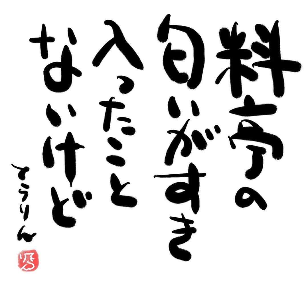 てらりんのインスタグラム：「『愚者の書』3  #名言 #格言 #短歌 #詩 #じゃない #たわごと #ひとりごと #愚者の書 #料亭」