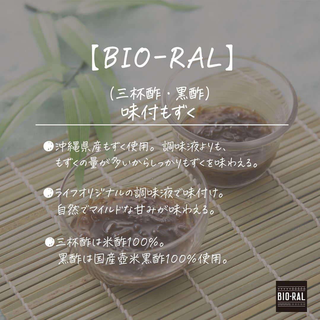 BIO-RAL靭店さんのインスタグラム写真 - (BIO-RAL靭店Instagram)「夏のあっさり小鉢に🎐 ビオラルの味付もずくはいかがですか？☻✨  🍚沖縄県産味付もずく黒酢 ・国産壺米黒酢100％ ・30％減塩（メーカー従来品味付もずく黒酢比較） ・沖縄県産もずくを使用  🍚沖縄県産味付もずく三杯酢 ・米酢100％ ・30％減塩（メーカー従来品味付もずく三杯酢比較） ・沖縄県産もずくを使用  爽やかな酸味がお好みの方には黒酢が、 素材の味を感じたい方には三杯酢がおすすめです🌱  ぜひお試しください💖  ◉おすすめ品 ビオラル 沖縄県産味付もずく黒酢 180ｇ/本体価格198円 ビオラル 沖縄県産味付もずく三杯酢 180ｇ/本体価格198円  ※価格は定番価格となりますので店頭表示価格と 異なる場合がございますがご了承ください💦 ※一部取り扱いのない店舗がございます。 ※数に限りがございます。売り切れの際はご容赦ください。 ※画像はすべてイメージです。  皆さまの気になる商品は何ですか？ ビオラルで「買ってみました！」「試してみました！」など @bioral_westのタグをつけて教えてくださいね🍀  #プライベートブランド #もずく #もずく酢 #沖縄県産 #味付もずく #黒酢 #三杯酢 #減塩 #従来品比較 #小鉢 #即席 #即席おつまみ #酢の物 #和え物 #bioral #ビオラル #ビオラル靭店 #ビオラルエキマルシェ大阪店 #ライフ #ライフコーポレーション #ナチュラルスーパーマーケット #大阪スーパー #阿波座 #エキマルシェ大阪 #エキマルシェ #梅田 #大阪 #umeda #osaka #osakastation」8月7日 17時00分 - bioral_west