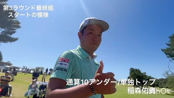  JGTO 男子プロゴルフツアーのインスタグラム：「「横浜ミナトChampionship ～Fujiki Centennial～」第3ラウンド⛳️  本日の最終組🏌️ 稲森佑貴、勝俣陵、清水大成のスタートの模様です‼️  現在のスコアはJGTOホームページよりご覧いただけます👇😊 https://www.jgto.org/tournament/2847/leaderboard」
