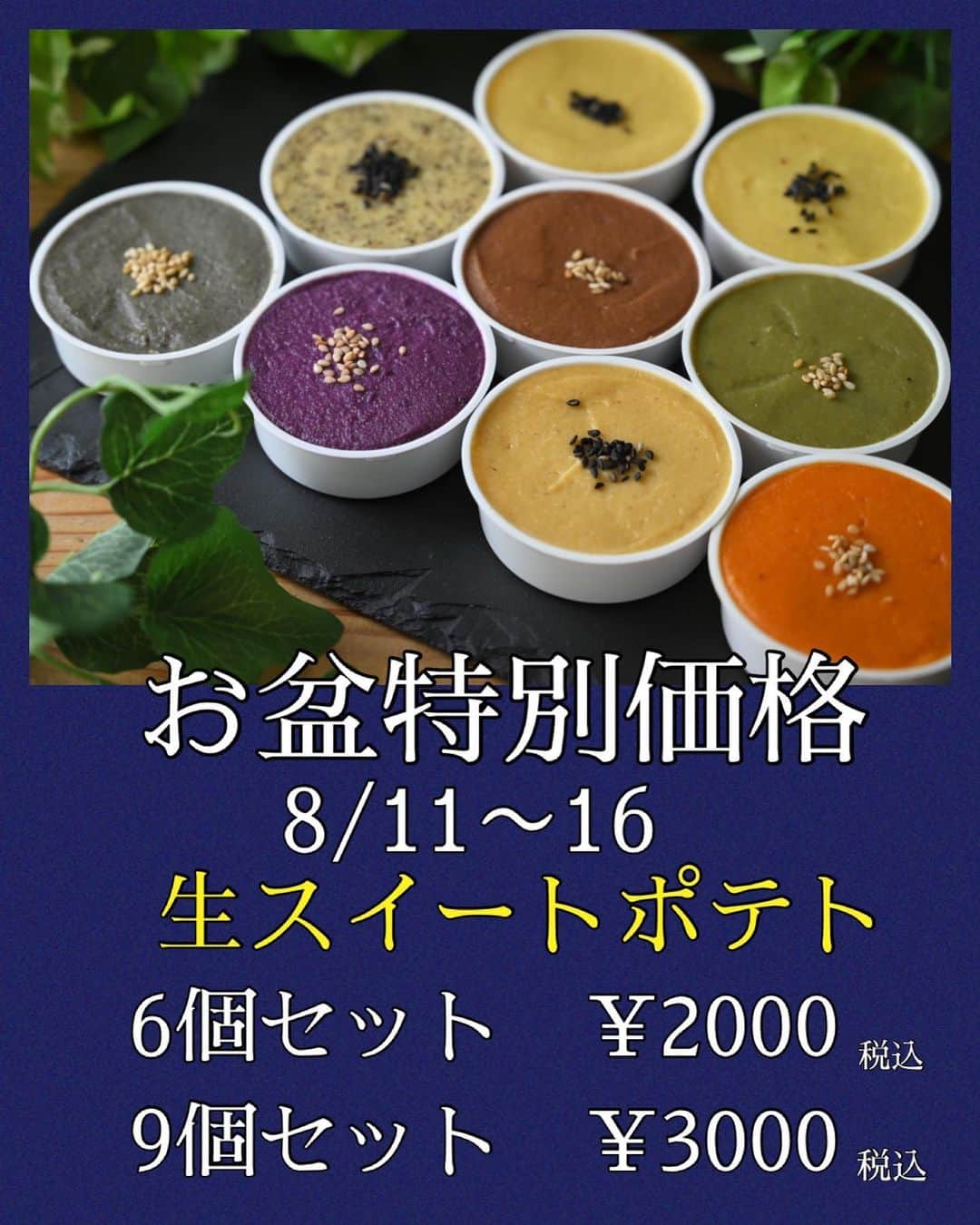 potatolaboのインスタグラム：「こんにちは🌞 POTATOLABO阪急西宮ガーデンズ店です🍠 いつもご利用頂き誠にありがとうございます！！  ⚠️告知⚠️  8月11日（金）〜16日（水）  お盆特別価格といたしまして 当店大人気の 【生スイートポテト】が  6個セット¥2000 9個セット¥3000  と大変お買い得です!!!!!!!!!   〝スプーンで食べるスイートポテト〟とテレビで紹介され大人気！！  素材の甘さを存分に生かし ・防腐剤不使用 ・無着色 ・グルテンフリー のスイーツです。  大人の方はもちろん 離乳食が始まったお子様にも安心して食べていただけます☆  スイートポテトの組み合わせは自由♡ 見た目も可愛く 手土産にも最適！！！  是非この機会にお買い求めくださいませ🍠  皆様のご来店お待ちしております♪  #potatolabo #ポテトラボ #阪急西宮ガーデンズ #さつまいも #さつまいもスイーツ #西宮 #西宮スイーツ #デザート #お芋スイーツ #芋スイーツ #グルテンフリ ー #スイートポテト#🍠 #絶品 #美味 #焼き芋 #ソフトクリーム #紅はるか #紅芋 #お盆#手土産#お土産#プレゼント」
