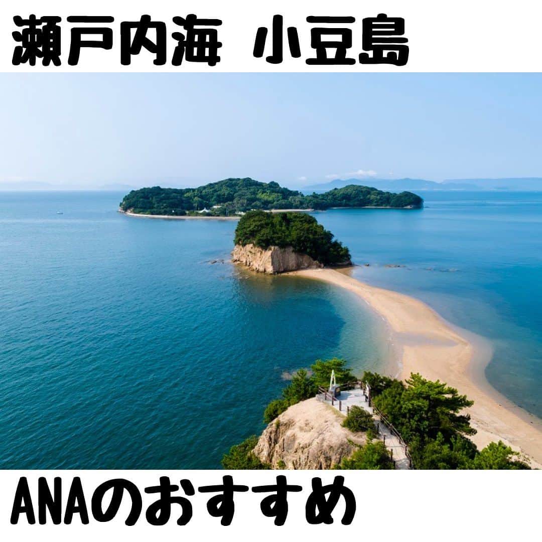 ANAさんのインスタグラム写真 - (ANAInstagram)「日本を旅しよう！✈️💙  「日本の地中海」と呼ばれる瀬戸内海に浮かぶ島、小豆島の旅情報をご紹介😄  📍エンゼルロード（天使の散歩道）は1日2回、干潮時に海の中から現れる砂の道で、大切な人と手をつないで渡ると、願いが叶うと言われてる人気のスポット💖   📍瀬戸内海を見下ろす小高い丘に約2,000本のオリーブ畑が広がる道の駅、小豆島オリーブ公園。映画「魔女の宅急便」のロケ地にもなっています。   📍小豆島でしか食べられないご当地グルメ「ひしお丼」😋醤の郷（ひしおのさと）で作られた醤油やもろみを使っていること、小豆島の食材（魚介や野菜、オリーブなど）を使っていることなどが条件です。  📍瀬戸内海は、年中を通して穏やかな気候で、のんびりシーカヤックを通じて多島美を堪能してみるのもおすすめ😄   📍日本三大そうめんでもある小豆島のそうめん作りは、約400年前から受け継がれている伝統の製法で作られています。出来立ての「生そうめん」が味わえるのも産地ならではの醍醐味😋   📍小豆島国際ホテルは、四国の香川県に位置し、恋人の聖地エンジェルロードに隣接したリゾートホテル🏨小豆島の自然に囲まれ、静かな環境で非日常的な時間を過ごす事ができます✨全室オーシャンビューで、瀬戸内海の美しい景色を眺めることができます🤩 @shodoshima_kokusai_hotel  航空券付きプランはこちら✈ https://ana.ms/3KrdW3f  ホテルのご予約はこちら🏨✨ https://ana.ms/3YoCqjs  詳しくは「世界の支店から、こんにちは！」をご覧ください🤗  https://ana.ms/3qeuF2K  #allnipponairways #ana #airplane #airport #japantrip #trip #飛行機 #travel #日本を旅しよう #旅行 #visitjapan #visit #旅行  #瀬戸内海 #小豆島 #オリーブ #ひしお丼 #醤 #そうめん #t手延べそうめん #olive #soysause #somen #localfood #shodoshima #小豆島国際ホテル」8月5日 13時37分 - ana.japan