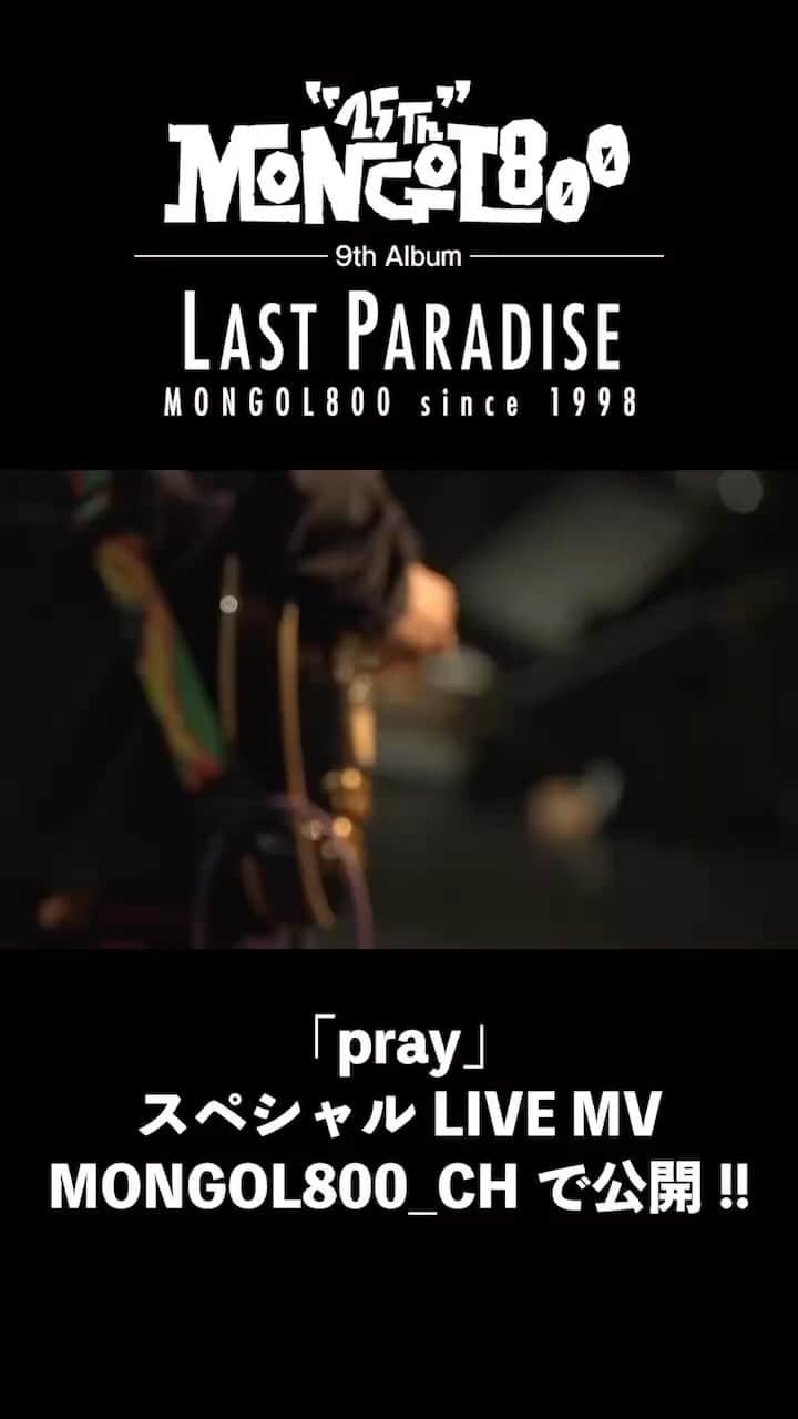 Kuboty のインスタグラム：「アレンジとギターで参加させていただきました、MONGOL800の9th Album LAST PARADISEより『pray』のMVです、みんなチェックしてライブ遊びに来てください！！　  9/18 大阪城ホール 10/14 ぴあアリーナMM 11/3〜5 What a Wonderful World!!23   みなさま熱中症には気をつけて、本日も盛り上がっていきましょー🙌  【pray LIVE MV 公開】 MONGOL800 9th Album LAST PARADISE 収録曲 『pray』  スペシャルLIVE MVをモンパチCHで公開!!  全編verはモンパチCHへ https://www.youtube.com/@MONGOL800_CH  #MONGOL800 #モンパチ25th #lastparadise」