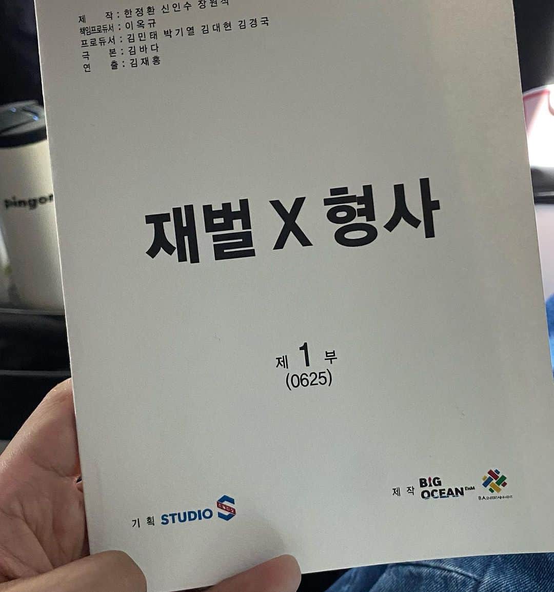 ソ・ドンウォンのインスタグラム：「재벌 X 형사 촬영   박지현 배우 잘 마실게요.🙏」