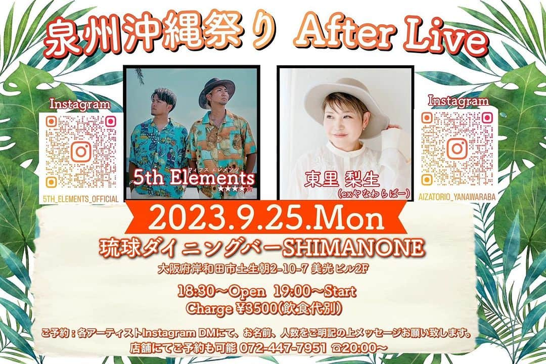 東里梨生のインスタグラム：「【第4回泉州沖縄祭り】 日程:2023年9月23.24日 会場:岸和田カンカンベイサイドモール屋外特設会場 時間:START11:00〜OVER19:00 小雨決行 ●出演アーティスト　随時解禁  泉州沖縄祭りアフターライブのお知らせ。 毎年恒例の泉州沖縄祭りアフターライブが今年も開催されます。 今年はやなわらばーのりおさんと5thElementsのコラボライブになります。 各アーティストのインスタからDMでご予約お願いします。 SHIMANONEからのご予約は受付しておりませんのでご注意下さい。  随時新着情報更新中↓Instagram @sensyu_okinawa_fes #泉州沖縄祭り #沖縄 #音楽フェス #牛汁屋 #琉球美豚 #ホタル石 #琉球ガラス #SHIMANONE #琉球ダイニングBAR #生ライブ #貸しライブハウス #レンタルライブハウス #貸しスタジオ #泡盛BAR #沖縄BAR #島人 #徳之島 #石垣島 #2次会 #パーティー #オリオンビール #牛汁 #アフターライブ #やなわらばー #5thElements」