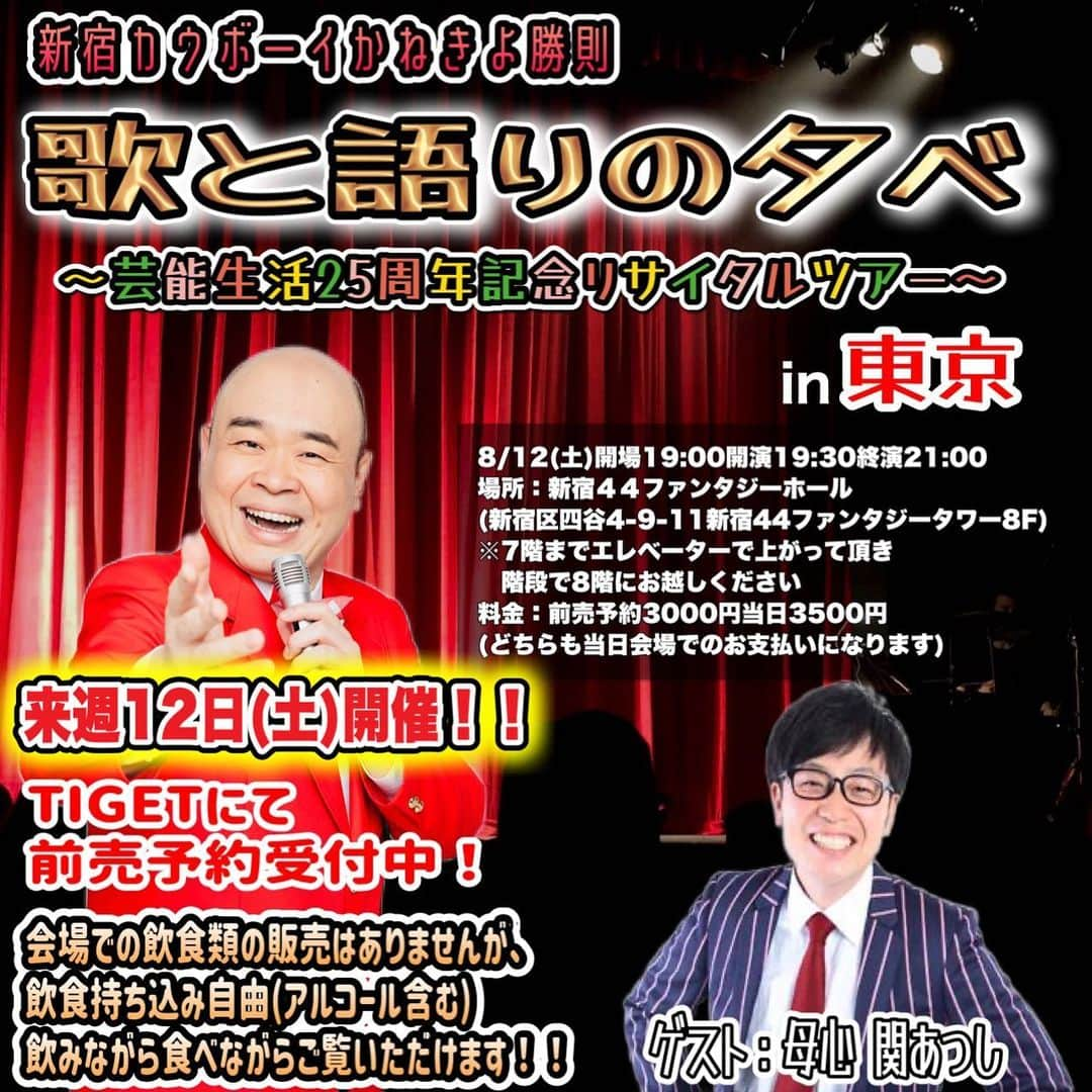 かねきよ勝則さんのインスタグラム写真 - (かねきよ勝則Instagram)「『歌と語りの夕べ』東京公演来週12日開催‼️ ぜひお越しくださいませ😄  8/12(土)19:30〜 場所：新宿４４ファンタジーホール 料金：前売予約3000円当日3500円 (どちらも当日会場でのお支払いになります) ゲスト：母心 関あつし  【詳細＆前売予約はコチラ】 TIGETのサイト内で検索すると出て来ます！ https://tiget.net/events/253733  #歌と語りの夕べ #東京 #新宿４４ファンタジーホール #母心 #関あつし #新宿カウボーイ #かねきよ」8月5日 21時07分 - shinjyukucowboy_kanekiyo