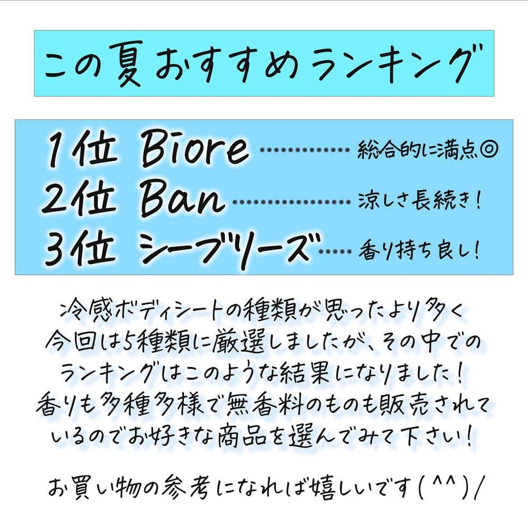 corectyさんのインスタグラム写真 - (corectyInstagram)「【冷感ボディシートNo.1決定戦！】  こんにちは！corecty編集部のmioです！ 今回は、有名冷感ボディシート、一体どれが1番涼しいのかを 比較検証したのでご紹介します🩵  好みは様々だと思いますが、暑がりの私が この夏、いや生涯リピしたいボディシートを 自分で5種検証してランキングにしました💪🏻  香りのレパートリーがたくさんあるものや 冷感持続時間が長いものなどたくさんあって 検証するのが楽しかったです☺️  まだまだ暑い日は続くので、冷感ボディシート どれを買うか迷っている方はぜひ参考にしてみてください🌸  #汗対策 #夏休み #夏 #ボディシート #検証 #実験 #コスメレビュー #コスメレポ #ビオレ #アユーラ #シーブリーズ #ギャツビー #ban #冷感」8月5日 21時11分 - corecty_net