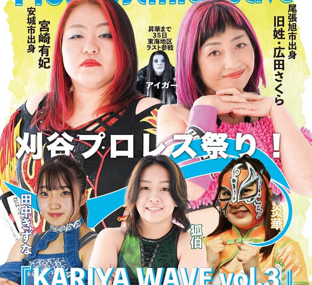 宮崎有妃のインスタグラム：「明日は  #wavepro 刈谷大会！！！  waveの刈谷大会に来ると小仲=ペールワンに会えるね☺︎  私はデンジャラスwave！ ハードコアタッグ🔥  世羅と青木をギッタンギッタンにしてやるぜ！」