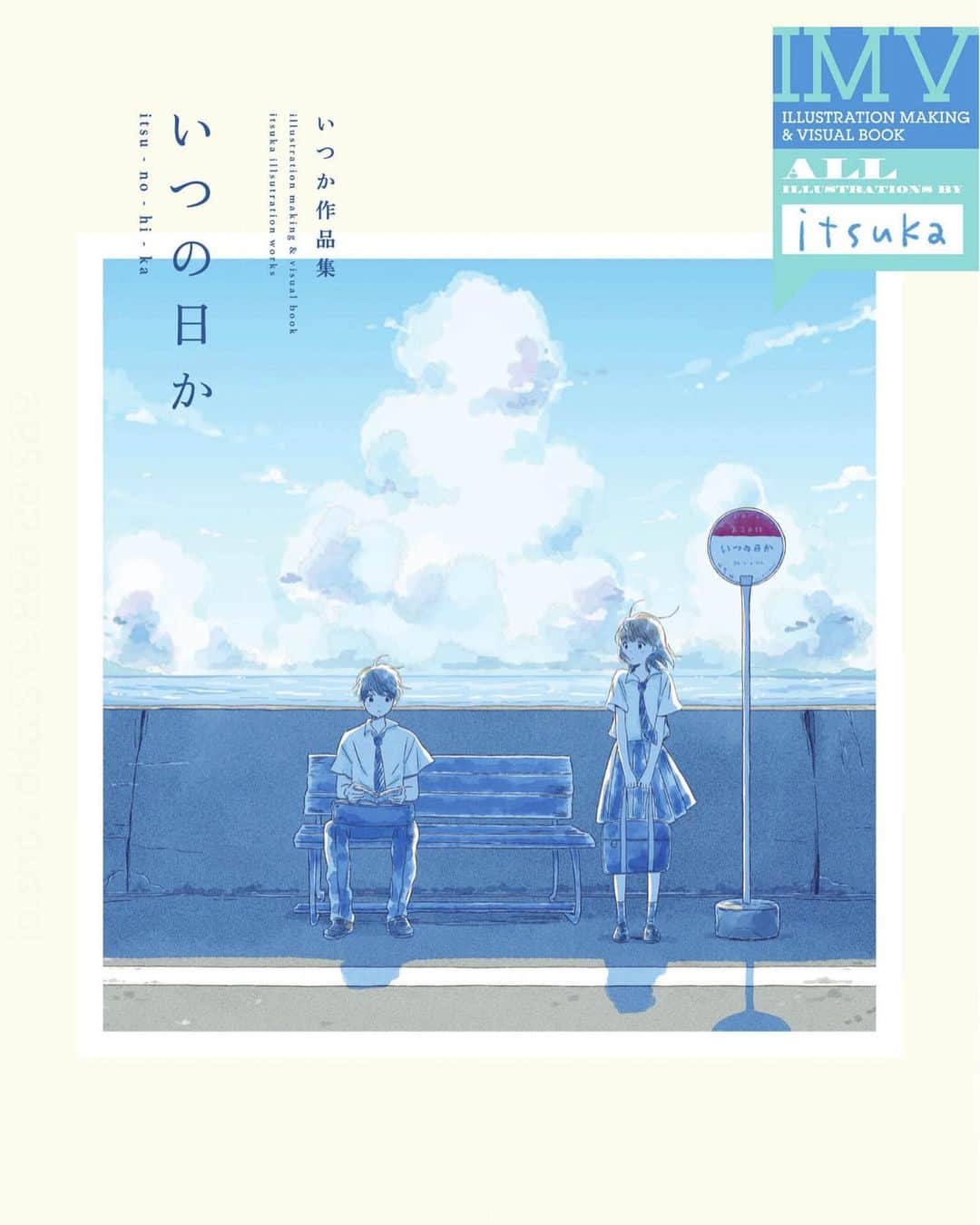いつかのインスタグラム：「【お知らせ投稿】(追記修正) 『#いつの日かいつか作品集』現在、Amazon、楽天ブックス、ヨドバシ、7net、hontoの通販サイトではメーカーお取り寄せになっております。翔泳社さん公式通販にて直接おかい求めいただけます！またはhontoさんにて本の店舗在庫が確認できますので、お近くの書店にてお買い求めいただけますと幸いです。よろしくお願いします🙇‍♀️  📖SEshop https://www.shoeisha.co.jp/book/detail/9784798175485」