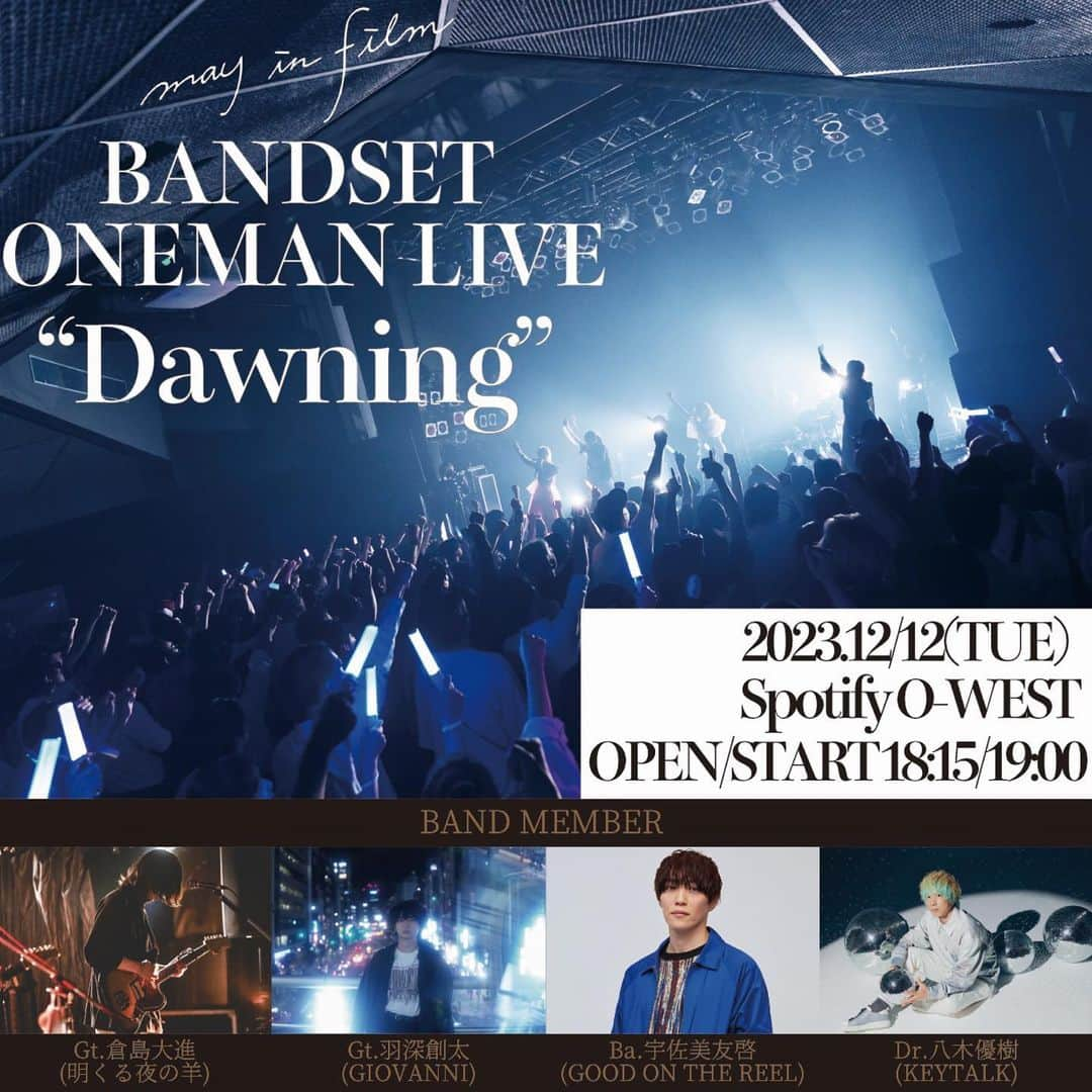 白井將人のインスタグラム：「年末のウエストワンマン、7月の周年を踏まえて更に最高なワンマンにするために、フライヤーの構図は敢えて周年と同じにしました。  ワンマンタイトルは「Dawning」、夜明けという意味です。これから年末まで爆速で走り切って、may in filmというアイドルの夜明けになるよう、そして来てくれるみんなにとっても素晴らしい夜明けになるようタイトルつけさせていただきました。  そして初回からベースを弾いてくれた関さんが諸事情により今回はお休みになられるということで、ベースにGOOD ON THE REELより宇佐美先生をお招きします。ただファンでグッドのライブに足を運んで、宇佐美さん真似してベースの位置高くしたり、とにかく憧れのお兄ちゃんのような存在です。どんな化学反応が起きるのか今から楽しみです！  #メイフィル #アイドル」