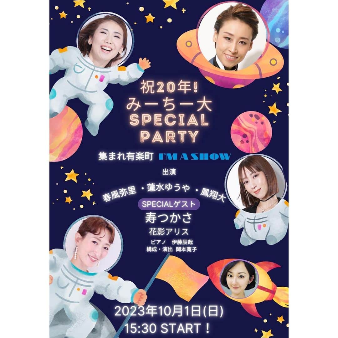 鳳翔大さんのインスタグラム写真 - (鳳翔大Instagram)「【情報解禁📢】  【祝20年！みーちー大 Special PARTY】  〈出演〉 春風弥里・鳳翔大・蓮水ゆうや 〈相手役ゲスト〉 花影アリス  〈スペシャルゲスト〉 寿つかさ  ピアノ　伊藤辰哉 構成・演出  岡本寛子  日時：2023.10.1(日)  15:30 start 会場：有楽町  I’M A SHOW  宝塚宙組創成期を支え「みーちー大」の愛称 で親しまれた〝奇跡のエンターテイナー3人組〟春風弥里、鳳翔大、蓮水ゆうやが出会いから20年を祝して有楽町で再結集！ 伝説の3人が、退団後さらなる深み、面白みを（たぶん）倍増させ、懐かしのナンバーや、みーちー大にしかできない爆裂トークをお届けします！  ゲストは“88期のヒロイン〟花影アリス。 更にスペシャルゲストに 〝生きるレジェンド〟寿つかさ！！  宝塚と仲間たちへの愛が炸裂するひとときを、どうぞお楽しみに！  チケット情報などの詳細は追ってご案内いたします！！！  ※チケットのお申込みは〝公式LINE〟より今後お申し込み出来るようになりますので、是非友達追加よろしくお願いします！⬇︎ 【登録は無料です】  ★鳳翔大公式LINE↓  🆔　＠daihosho https://page.line.me/daihosho  #春風弥里　#鳳翔大 #蓮水ゆうや　#花影アリス #寿つかさ　さん  #有楽町imashow  #みーちー大 #伝説の3人 #宙組　#宝塚」8月5日 16時06分 - dai_hosho_official