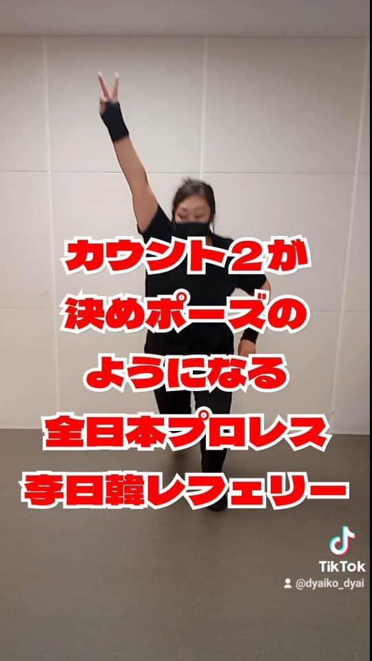 ぢゃいこのインスタグラム：「プロレス好きに響け！ 全日本プロレス好きに響け！ #ajpw #全日本プロレス #李日韓 #李日韓レフェリー #プロレス好きと繋がりたい #プロレス好きな人と繋がりたい #プ女子 #プロレス女子 #ぢゃいこ #吉本新喜劇ぢゃいこ #吉本新喜劇」