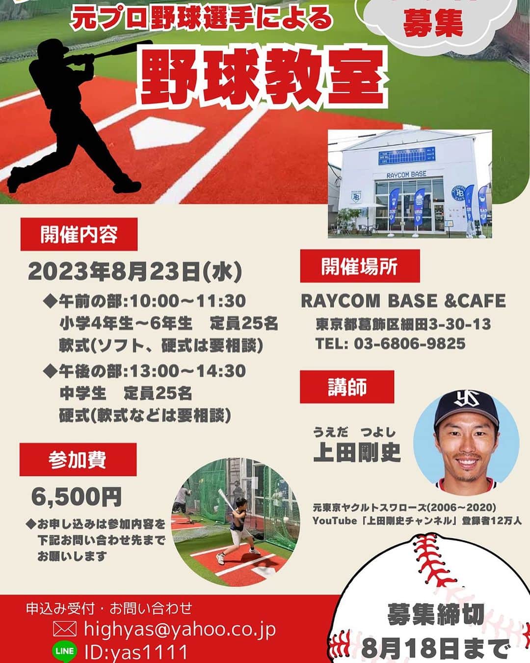 上田剛史のインスタグラム：「関東在住の方必見! 夏休み特別企画として野球教室を開催いたします(野球) 日時 8月23日(水) 場所 RAYCOM BASE&CAFE 　　東京都葛飾区細田3-30-13  お問合せ待ってます🙇‍♂️  #野球教室 #野球スクール #上田剛史 #ライコムベース  #ライコムベースカフェ」