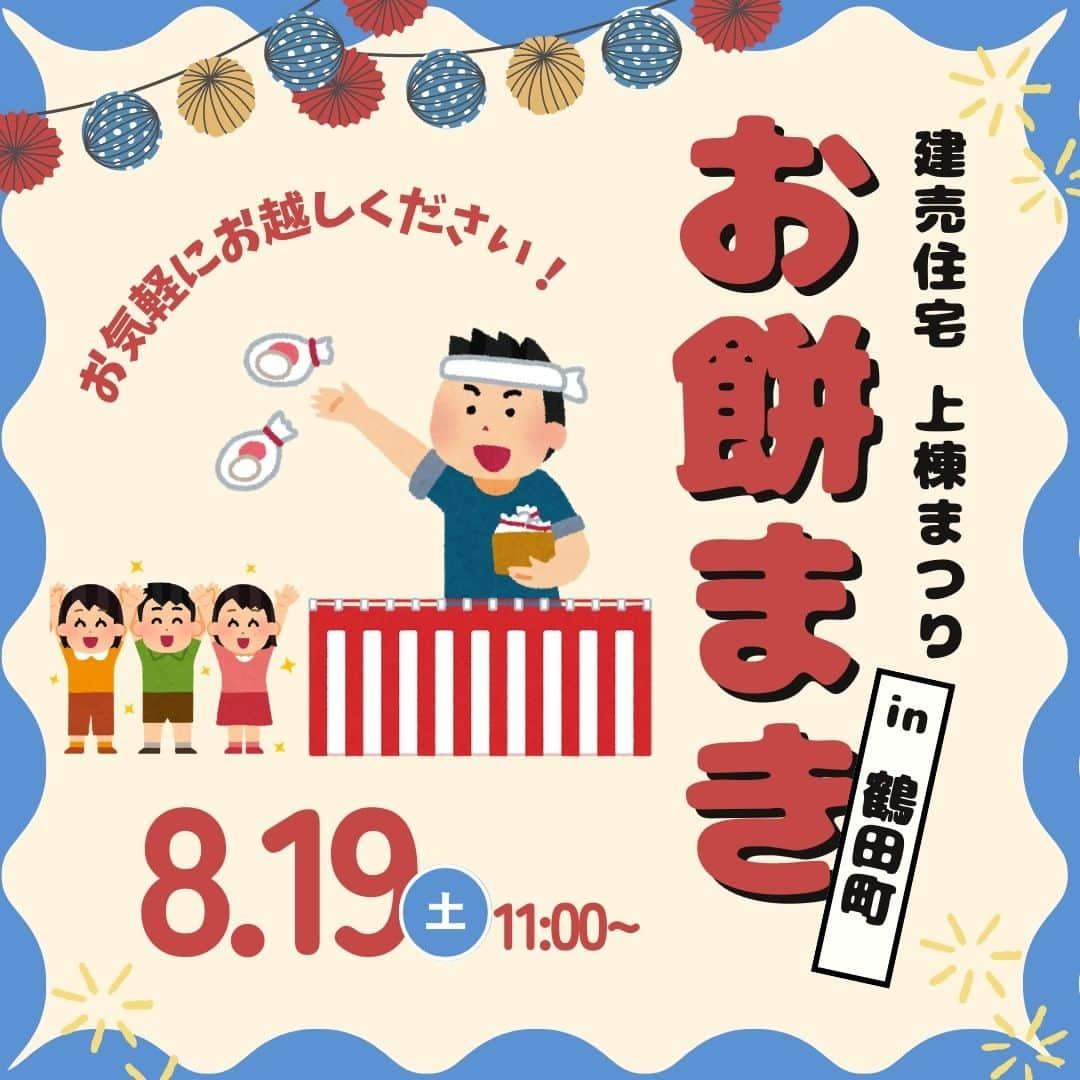 エステート住宅産業 住宅部のインスタグラム：「《上棟まつり開催》  8月19日(sat)11:00～12:00 栃木県 #宇都宮市 #鶴田町 にあります弊社分譲地にて、建売物件が上棟しました✨ つきましては工事の無事を祈って、 おかし・おもち撒きを致します😃  お餅まきの後には、 建物の見学、住宅に関するご相談も受け付けておりますので、 お気軽にお越しください♪  【お餅まきスケジュール】 11：00～ 集合・お菓子を入れる袋を配ります 11：10～ お餅まき開始【第一部】 お子様(小学生以下) 11：20～ お餅まき開始【第二部】 大人の方 ～11：30 お餅まき終了予定 ～12：00 建物の内覧・住宅に関するご相談を受付けます パンフレット・建売住宅の資料等をご用意しておりますのでお気軽にお申し付けください。 (建物内覧ご希望のお客様は、アンケートのご記入をお願い致します。)  ※また、大変恐れ入りますが現場に駐車場が無いため、 徒歩でのお越しをお願いいたします※  イベント参加ご希望の方は プロフィール欄URLをクリック👆 HPイベント情報からお問い合わせください  @estatejutakubu の DMからも受け付けております  ************************************** 木と鉄が融合した耐震住宅工法で作った モデルハウスを公開中です HPはこちらから @estatejutakubu **************************************  #ようこそ木造でつくる大空間の家  栃木県宇都宮市を拠点に 私たち地元ビルダーならではの親近感とフットワークにより、 #新築 #建て替え をお考えの方へ良質でお求めになりやすい住まいのご提案をしています。  そこから始まる新しい暮らしが、より多くの笑顔でつつまれるよう、様々な夢を叶える安心の #住まいづくり をお手伝いいたします。  #注文住宅 #自由設計 お客様のご希望を元に間取りの設計を行います。 #土地 #間取り #インテリア 金額 のご相談など気軽にお問い合わせください。  #就活 アカウントの @estate21_recruit で社員の様子を公開しています  #エステート住宅産業 #栃木 #宇都宮 #家 #家づくり #リクラスハウス #住宅 #施工例 #暮らし #建築 #モデルハウス #デザイン #house #openhouse #収納 #見学会 #イベント」