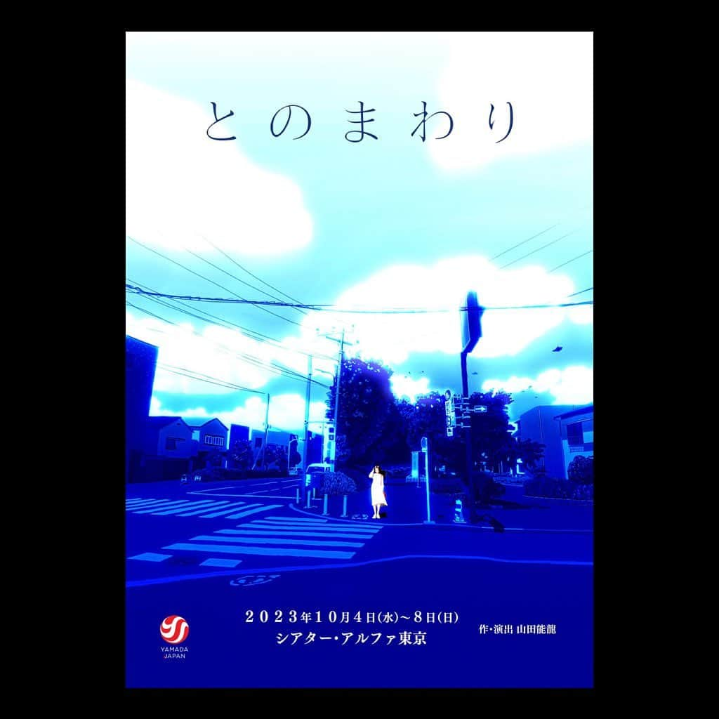 布施勇弥のインスタグラム：「山田ジャパン！1年ぶりの公演が10月に行われます！楽しみっ！！  山田ジャパン 『とのまわり』  会場  シアター・アルファ東京  公演スケジュール  ＜期間＞ 2023年10月4日 (水) ～2023年10月8日 (日)  ＜公演日・開演時間＞ 10 月 4 日(水) 19:00 10 月 5 日(木) 14:00、19:00 10 月 6 日(金) 14:00、19:00 10 月 7 日(土) 14:00、19:00 10 月 8 日(日) 14:00  ※ロビー開場 45 分前、開場 30 分前  チケット  前売　S席：8,000円（パンフレット付）　A席：6,500円 当日　S席：8,300円（パンフレット付）　A席：6,800円 （全席指定・税込）  公演内容  何十年もの間、家族を大切に生きてきた菊池加奈子(いとうあさこ)。彼女はある日余命宣告をされると、その3日後に「彼氏をつくる」と言葉を残して忽然と姿を消してしまう。長いあいだ苦楽をともにした夫や子どもとの時間を選ばず、人が変わったように最期を謳歌する加奈子。  出ていかれた家族はもちろん戸惑うが、どこにいるのか手がかりがない。そんなある日、従兄弟の孝之（森一弥）が偶然、三鷹の病院で加奈子を見つけてしまう。まず息子の正太を連れて病院へ行くと、見知った加奈子とは豹変した派手な出立ちで、宣言通りに彼氏を作っていた。しかもどうやら、彼氏の守屋栄一(松田大輔)も同じく、余命がわずかだという。栄一の娘・東子（清水麻璃亜）も見舞いに来て、「何で最期を家族と過ごさないの？」と問い詰めるが、何も答えない栄一。加奈子と栄一、余命の限られた二人には何やら…よく分からない共通の意志があるようだ。  それぞれの家族は、１番の身内が最期にとった思わぬ行動に、沢山のことを考えさせられる。「今までの生活は我慢選手権だったの？」「自分たちは最後を過ごすパートナーにふさわしくないの？」猜疑心や虚無感に襲われてしまう。  そして命の際の際。いくら考えても分からない問いを放って、家族は感情に任せてぶつかった。「最後くらい一緒に過ごそう！」と必死に諭すが、それでも加奈子はきかない。  加奈子と栄一。二人が終末に行き着いた境地とは何なのか？  「うちの家族はこうだ」と、ほぼ手を打ちかけていた家族の物語に、ヘンテコなラストシーンがひっついてしまった、そんな物語。  生と、死と、愛と、時間。  大切なことはすべて、「と」のまわりで起こっている。  出演  清水麻璃亜／松田大輔／森一弥 いとうあさこ／羽鳥由記／横内亜弓／浜名一聖／長江愛実／高島麻利央／金子美紗／西雲アキラ／今井海斗／岡本滉祐／千田智弘／ハヤトミルクティーパーティー／布施勇弥／宗藤将矢／米村真理  #山田ジャパン #とのまわり」