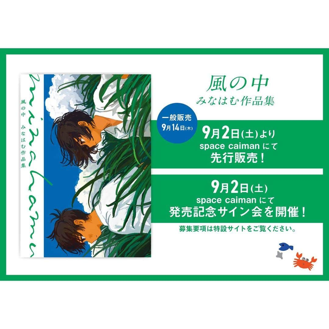 みなはむさんのインスタグラム写真 - (みなはむInstagram)「・  ✨お知らせ✨  イラストレーター・画家として活躍する、みなはむ先生の画集『風の中 みなはむ作品集』（パイ インターナショナル）の発売を記念した個展をspace caimanにて開催します。  原画作品の展示販売を中心に行い、画集『風の中 みなはむ作品集』を一般発売よりもひと足早く先行販売します！  ご来場お待ちしております✨  ---------------------------------------------  展覧会タイトル みなはむ画集発売記念展『風の中』  会期 2023年9月2日(土)~2023年9月24日(日)  休廊日 祝日を除く火・水・木  開廊時間 12時〜20時 最終入場19時45分  入場料 無料  会場 space caiman  東京都中央区日本橋本石町4-5-15 門倉ビルB1  最寄駅 JR神田駅 南口より徒歩5分」8月5日 17時19分 - mi_na_ha_mu