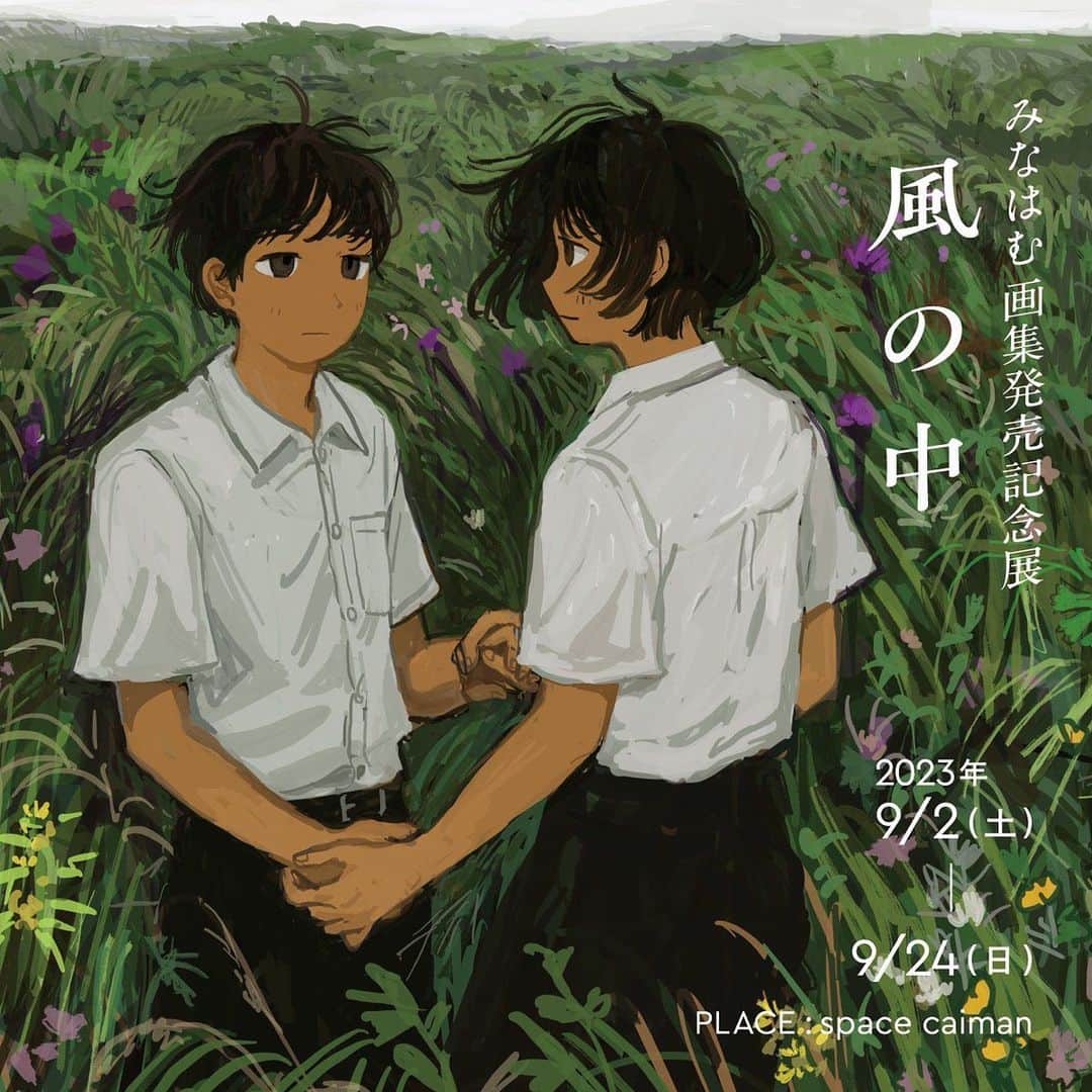 みなはむのインスタグラム：「・  ✨お知らせ✨  イラストレーター・画家として活躍する、みなはむ先生の画集『風の中 みなはむ作品集』（パイ インターナショナル）の発売を記念した個展をspace caimanにて開催します。  原画作品の展示販売を中心に行い、画集『風の中 みなはむ作品集』を一般発売よりもひと足早く先行販売します！  ご来場お待ちしております✨  ---------------------------------------------  展覧会タイトル みなはむ画集発売記念展『風の中』  会期 2023年9月2日(土)~2023年9月24日(日)  休廊日 祝日を除く火・水・木  開廊時間 12時〜20時 最終入場19時45分  入場料 無料  会場 space caiman  東京都中央区日本橋本石町4-5-15 門倉ビルB1  最寄駅 JR神田駅 南口より徒歩5分」