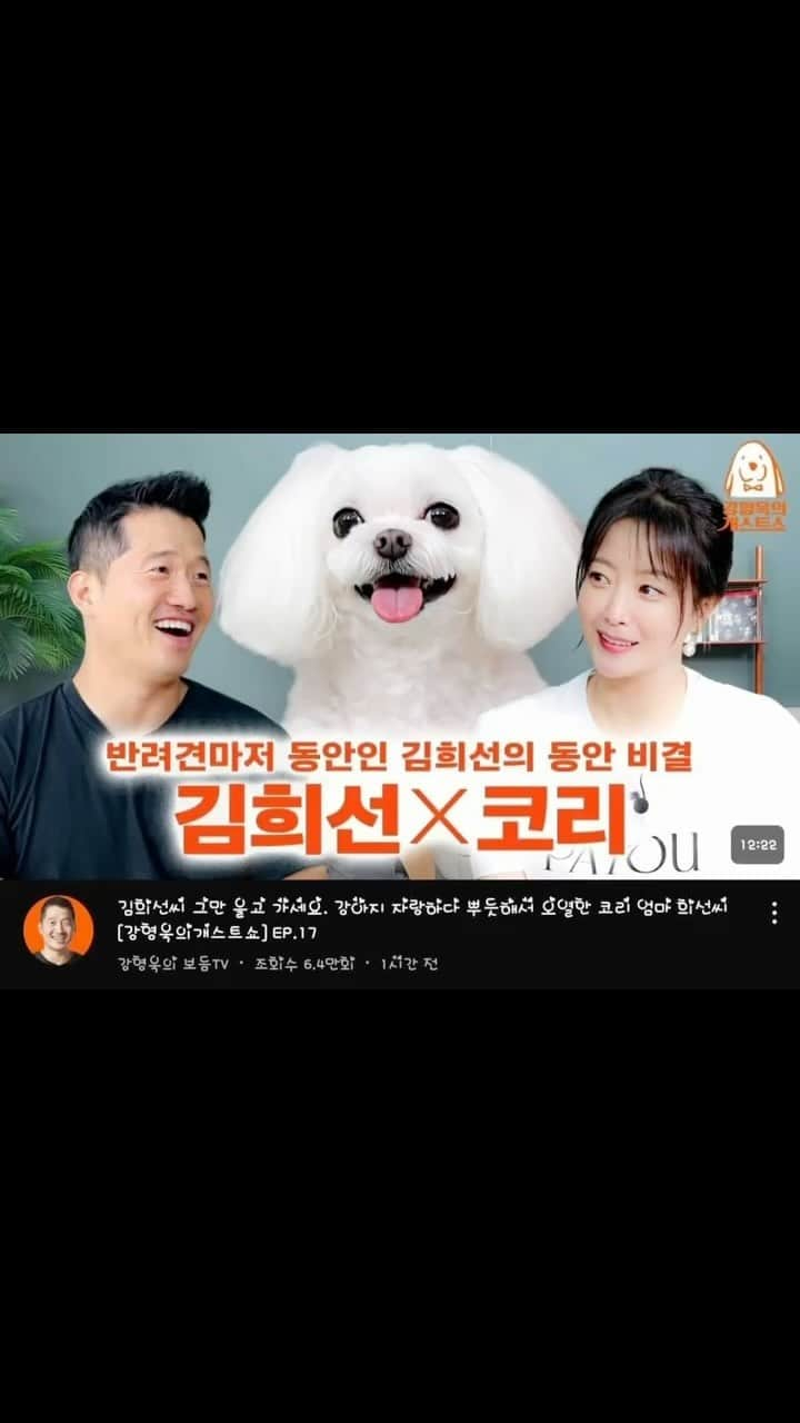 キム・ヒソンのインスタグラム：「Youtube 유튜브 ~  강형욱의 보듬 TV https://youtu.be/UknHKXuM1Zw」