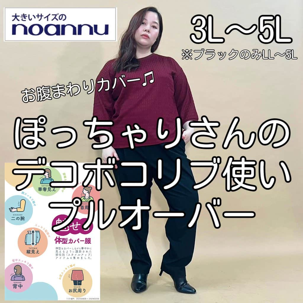 【公式】noannuさんのインスタグラム写真 - (【公式】noannuInstagram)「. 大きいサイズのノアンヌおなじみの 体型カバー服から、 秋の新作が続々と登場〜🍁 . さっそく、なまちゃんが 素敵に着用してくれましたー🤗💓 .  ＊　＊体型カバー・お腹周り＊ 　　デコボコリブ使いプルオーバー 品番: 644814TK  税込価格2,838円  . 体型カバーできるプルオーバー🎶 . 今回はお腹まわり👏 . シンプルながらも、 裾のラウンドデザインで 気になるおなか周りを すっきり見せてくれるんです🙆‍♀️ . 裾に入ったスリットで 締め付け感もなく、ラクチン✌️ . 凹凸感のある素材が特徴で、 肌離れのよい素材感なので この時期からさらりと着られます✨ . 凹凸感でのっぺり見えないのも 嬉しいポイントです👏 . 7分袖のプルオーバーは 秋コーデにぴったりです☺️ . 秋らしいボルドー、深みのあるターコイズ、 定番ブラックの3色展開✨ . なまちゃんのように、 テーパードパンツと合わせると お出かけ時のキレイ目コーデや、 お仕事にも着用できます🙆‍♀️ . ぜひコーディネートの参考に してみてくださいねー🍂  . こちらは、 オンラインショップでも販売中です💁‍♀  . #お腹まわり　#凹凸　#秋コーデ　 #主婦　#アラフォー　#アラフィフ　  #体型カバー #スッキリ見え #人気アイテム  #お悩み解決　#着痩せコーデ　 #着回しコーデ　#着回し　  #おしゃれな人と繋がりたい #ぽっちゃりさんと繋がりたい #ぽっちゃり女子と繋がりたい #ぽっちゃりコーデ #プラスサイズ #プラスサイズコーデ  #プチプラ #プチプラコーディネート #プチプラコーデ   #大きいサイズのノアンヌ #ノアンヌ #コーデ #ファッション #ぽっちゃりサイズ #大きいサイズ #ファッション #コーディネート #イオン」8月5日 17時40分 - noannnu_jp