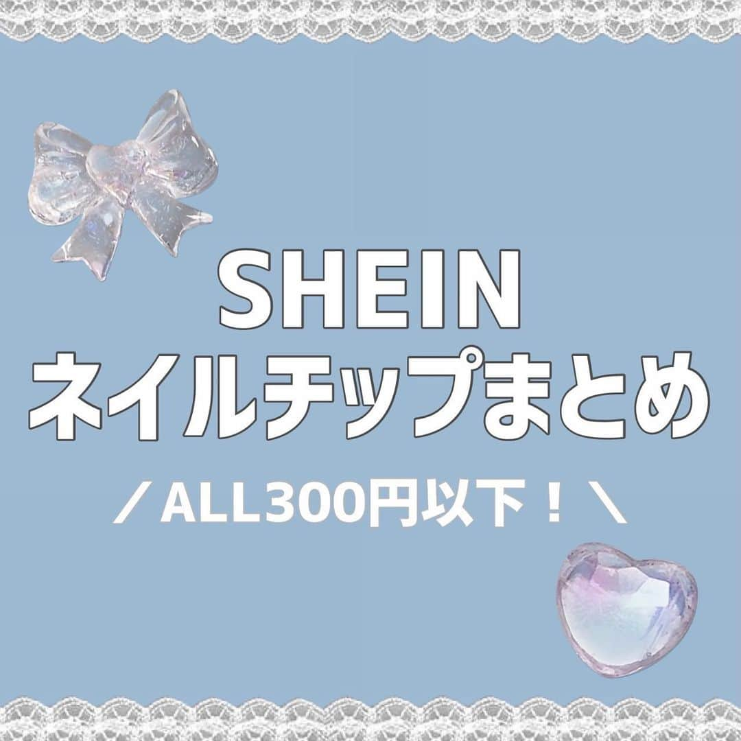 福本茜のインスタグラム：「夏休みは爪も可愛くしよう‼️  @shein_japan のネイルチップは安くて可愛いものがたくさんあるよ‼️ 長さも種類も豊富🐰✨  #shein #ネイルチップ #ネイルアート #つけ爪 #ネイルチップデザイン #ネイルチップ通販 #ネイルチップ初心者」