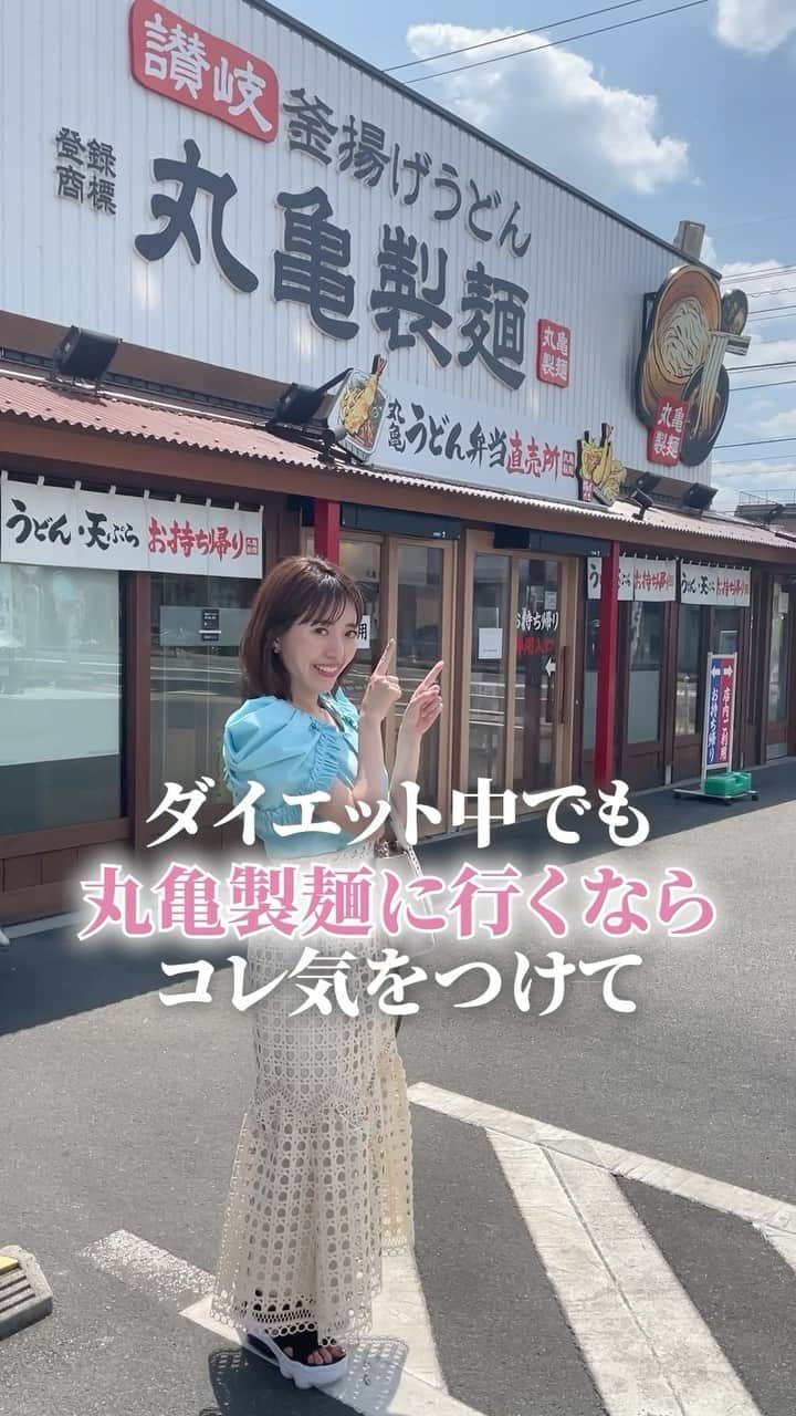 松田リエのインスタグラム：「食べながら痩せたい人❤️のコメント  うどんは要注意です！ 炭水化物量が65gで基準値を オーバーしているため いかにベターな形で終えれるかが大事  タンパク質を補うために豚肉 栄養素を補うためにネギと大根おろしを トッピングしました！  あなたも食べながら痩せていきましょ🔥  ￣￣ このアカウントは、 趣味ダイエット 特技リバウンドだった私が 『3食しっかり食べて痩せた方法』 を発信しています。  ひとりでも多くの方が 辛いダイエットから解放され、 明るい未来を手に入れられるように 正しい方法をお伝えしていきます。  ◼︎他の投稿→ @matsuda_rie8  ＿＿  2500人が成功した 【ベルラスダイエット3ヶ月講座】の 公式アカウントです→ @bls.academy  #ダイエット #ダイエット中 #ダイエット女子 #ダイエット生活 #ダイエットメニュー #丸亀製麺」