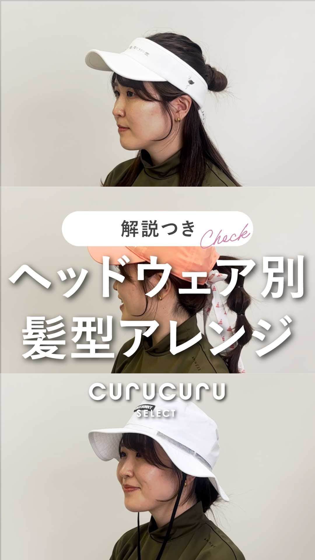 のインスタグラム：「【保存版】おすすめヘアアレンジ3選  ゴルフの時帽子は必須だし、髪型どうしようって悩んだことありませんか？ そこでヘッドウェア別に簡単にできて可愛いヘアアレンジをご紹介👱‍♀️⛳️  是非参考にして、コーデも髪型も楽しみましょう🧡 ーーーーーーーーーーーーーーーーーーーー 　＠curucuru_golf ←他の投稿を見る 　CURUCURU(キュルキュル)をフォローして 　ゴルフ女子必見情報をチェック👩⛳️ ーーーーーーーーーーーーーーーーーーーー ・50以上のブランド5,000点以上の品揃え ・ゴルフウェア選びのヒントがたくさん ・ゴルフを楽しむための情報やサービス ーーーーーーーーーーーーーーーーーーーー #ヘアアレンジ　#簡単ヘアアレンジ　#ポニーテール　#ロングヘア　#アレンジヘア　#ヘアセット　#サンバイザー　#キャップ女子　#キャップ　#ハット #ゴルフコーデ　#ゴルフ女子　#curucuru #curucuru女子 #キュルキュルセレクト #キュルキュル」