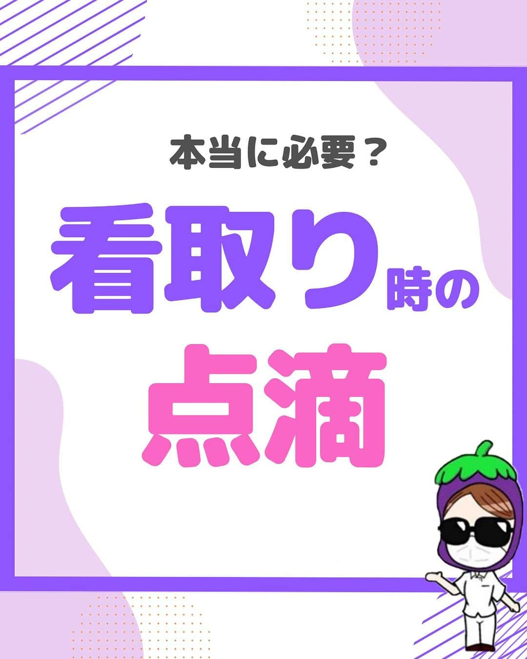 看護師ナスのインスタグラム：「@nursenasunasu👈見なきゃ損する看護コンテンツもチェック！  どうも！看護師ナスです🍆  看取り時の点滴はメリットデメリット、両面をご家族に伝えて意思決定を支援できると良いですよね🌼  いつか自分の家族にも関係してくることかもしれません。  —————————— ▼他の投稿もチェック🌿 @nursenasunasu  #看護師ナス #看護師と繋がりたい #看護師あるある #看護師 #ナース #看護師辞めたい #看護師やめたい #新人ナース #看護師転職 #看護師勉強垢 #看護 #看護学生  #看護学生の勉強垢  #看取り #終末期医療 #点滴 #輸液」