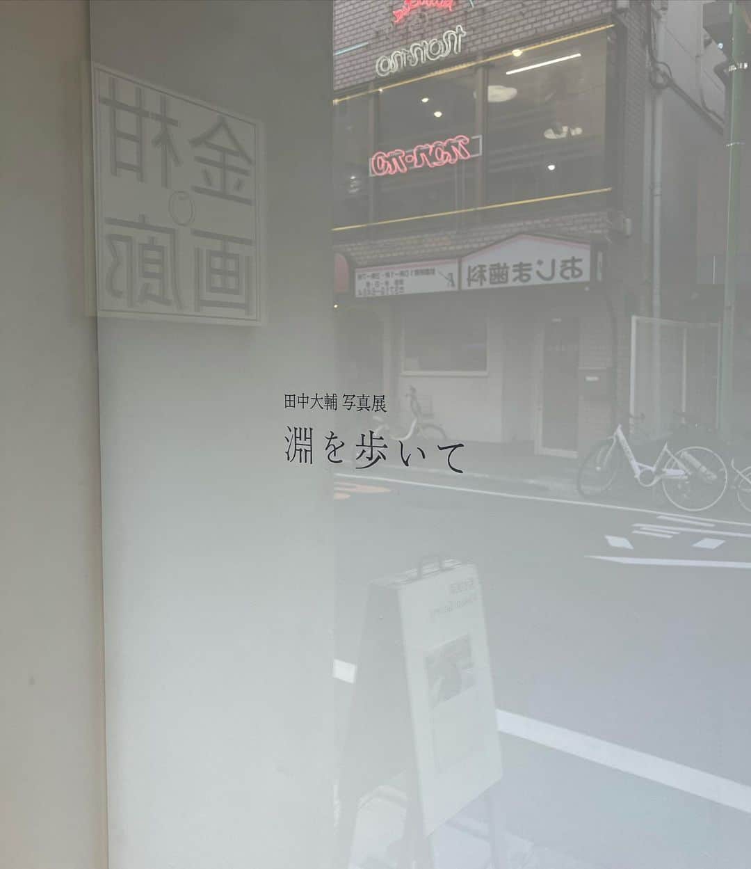 永井響のインスタグラム：「師匠の展示に行ってきました。 お近くに立ち寄った際は是非。  @tanadai722  @kinkangallery」