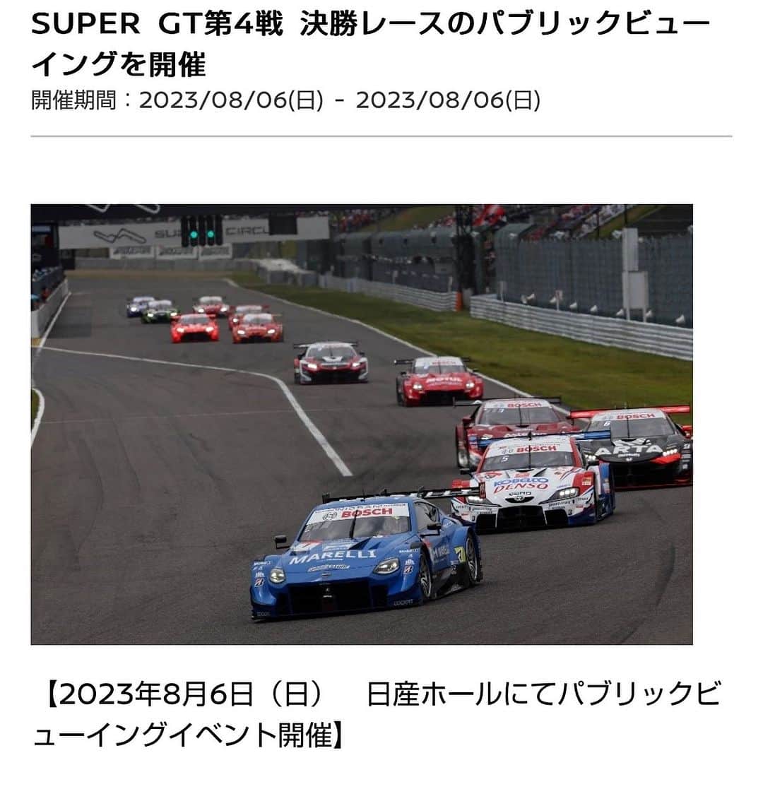 吉田由美のインスタグラム：「明日、横浜の日産グローバル本社ギャラリーで一緒にパブリックビョーイングしませんか？ 会場でお待ちしてまーす😊  ＜SUPER GT＞  Rd.4 富士スピードウェイ戦・決勝レース  【日時】2023年8月6日（日）12:45～17:00予定（開場11:30）  【場所】日産ホール（日産グローバル本社ギャラリー内）  【定員】先着順で最大600名さま  【出演者】  イベントMC ： ハリー (スポーツアナ) / 岡本　さくら（Pit-FMレポーター）  ゲスト出演 ： 小倉 茂徳 （モータースポーツジャーナリスト） / 吉田　由美 （自動車評論家）   イベントサポーター：RiO / 高橋紫微（ラフィーネミューズ）  サーキットレポート ： サネカタイッセイ   #スーパーGT #SUPERGT #日産　#パブリックビョーイング　#吉田由美」