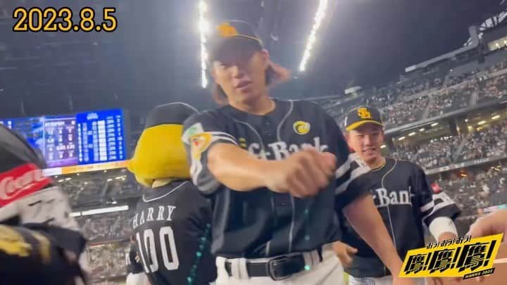 のインスタグラム：「#勝利のグータッチ #2023年8月5日 #vs北海道日本ハムファイターズ #エスコンフィールドHOKKAIDO #softbankhawks #ホークス #sbhawks #鷹鷹鷹」