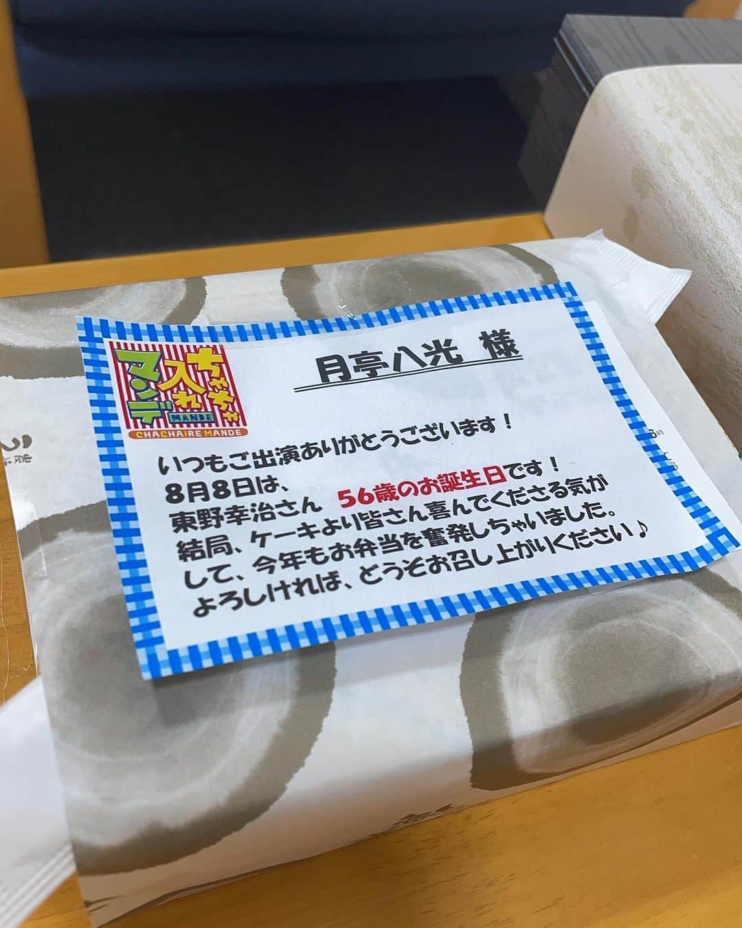 月亭八光のインスタグラム：「東野さんの お誕生日に便乗で 鰻のお弁当🎶 最高^_^ この後19時から 月亭八光の八ちゃんねるで YouTube生配信しますー お暇な方は是非ー^_^」