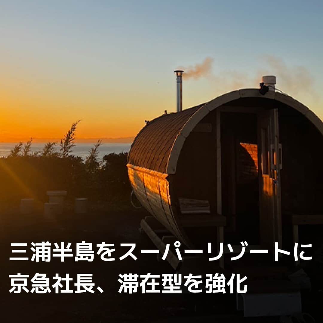 日本経済新聞社さんのインスタグラム写真 - (日本経済新聞社Instagram)「神奈川県は全国的に見ると少子高齢化の影響が緩やかですが、三浦半島の横須賀市や三浦市は先行して人口減少が進んでいます。京浜急行電鉄の危機感は強く、観光型MaaS（次世代移動サービス）を軸に、地域の事業者をつなぐ活動に注力。川俣幸宏社長は「三浦半島を軽井沢のような『スーパーリゾート』にしたい」と力を込めています。⁠ ⁠ 詳細はプロフィールの linkin.bio/nikkei をタップ。⁠ 投稿一覧からコンテンツをご覧になれます。⁠→⁠@nikkei⁠ ⁠ #日経電子版 #京浜急行電鉄 #京急 #三浦半島 #リゾート #人口減少」8月5日 19時00分 - nikkei