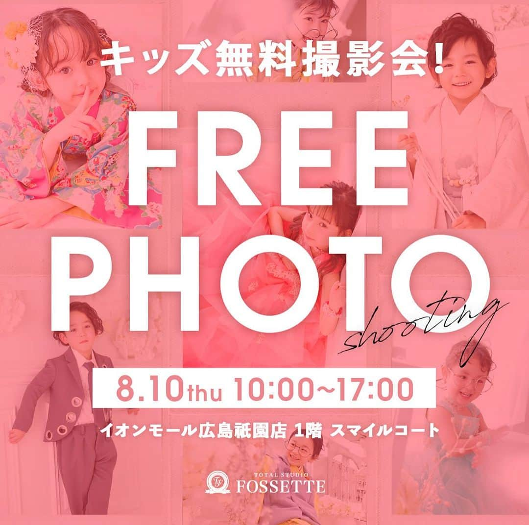 フォセットスタイルのインスタグラム：「. ／  無料撮影会🌞🌴🌺✨ inイオンモール広島祇園店！  ＼ . 毎月イオンモール広島祇園店で大好評！ ご来場ありがとうございます！ . イオンモール広島祇園のキッズ無料撮影会 今月もしっかり祇園でも開催😊 お気に入りの私服で、 お子様の可愛い姿を撮影しませんか？ . 【日時｜場所】 8月10日(水)10:00〜17:00 @イオンモール広島祇園   1階スマイルコート . 公式インスタグラム @fossette_style と 公式LINEをフォローするだけでOK✌️ データ1カット1プレゼントになります🥰 ※お渡しはInstagramのDMにてお渡しとなります🙋‍♀️ . ／ その場で次回の各種ご記念撮影の ご予約をされた方にはなんと！ 特典❶ 撮影会当日のデータ3カットプレゼントに！ 特典❷ スタジオでの撮影時ご利用いただける 500円分のポイントも プレゼントしちゃいます🍒🍒 ＼ . 今月はGUさんがわのスマイルコートです！ お間違いなく☺️ . . 撮影会のご予約は不要！ 知らないお友達にも保存→シェアで 教えてあげてください〜🫶 . 沢山のご参加、お待ちしておりますっ！ .  #イオンモール広島祇園  #フォセット  #無料撮影会  #無料撮影会イベント  #私服撮影  #プロカメラマン撮影」