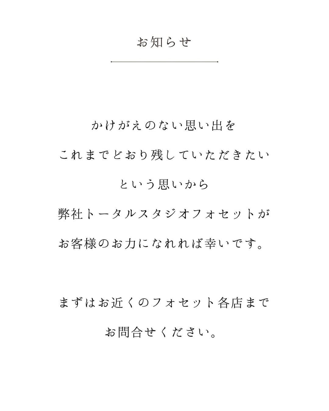 フォセットスタイルさんのインスタグラム写真 - (フォセットスタイルInstagram)「. 「コマエ写場」閉業に伴う 契約済みの方対象の救済支援策について  2023年7月31日「コマエ写場」が事業停止しました。  成人式のお振袖や、卒業式の袴衣装のレンタル、 式当日のお仕度のご予約をされていらっしゃったお客様へ、  かけがえのない思い出を これまでどおり残していただきたい という気持ちから  弊社トータルスタジオフォセットは 以下の救済支援策をさせていただきます。  -----------------------------------------------  【振袖・卒業式用衣装支援例】  ■コマエ写場から返金がない場合  　ご契約支払い料金と同等の振袖、卒業袴衣装を無償でレンタルいたします  -----------------------------------------------  ※成人式当日の着付け・ヘアメイクは 支援対象外のため、近隣の美容院を ご紹介させていただきます。  ※振袖・袴はコマエ写場の契約支払い代金分のご案内となります。  ※コマエ写場の契約書・支払明細書を ご用意下さい。（両方もしくはいずれか1点）  ________________________________  ◆◇そのほかの支援策について◇◆  【七五三参拝用着物レンタル支援】  ■コマエ写場で七五三前撮り済みで、秋の参拝用着物レンタルをご契約済の方へ  特別に七五三前撮りいただかなくても、フォセットの参拝用着物レンタル料金でご提供いたします  ※コマエ写場の契約書・支払明細書をご用意下さい（両方もしくはいずれか1点）  【ページを増やせるタイプのアルバムお持ちの方への支援】  フォセットの「ページを増やせるタイプのアルバム」と、今回撮影いただいたお写真1ページ分を無償提供いたします  18歳までの撮影料無料  ※コマエ写場の増やせるアルバムを撮影の際にお持ち込み下さい  ________________________________ . #フォセット  #コマエ写場  #救済支援  #振袖レンタル  #卒業式袴  #成人式  #広島成人式  #拡散希望」8月5日 19時08分 - fossette_style