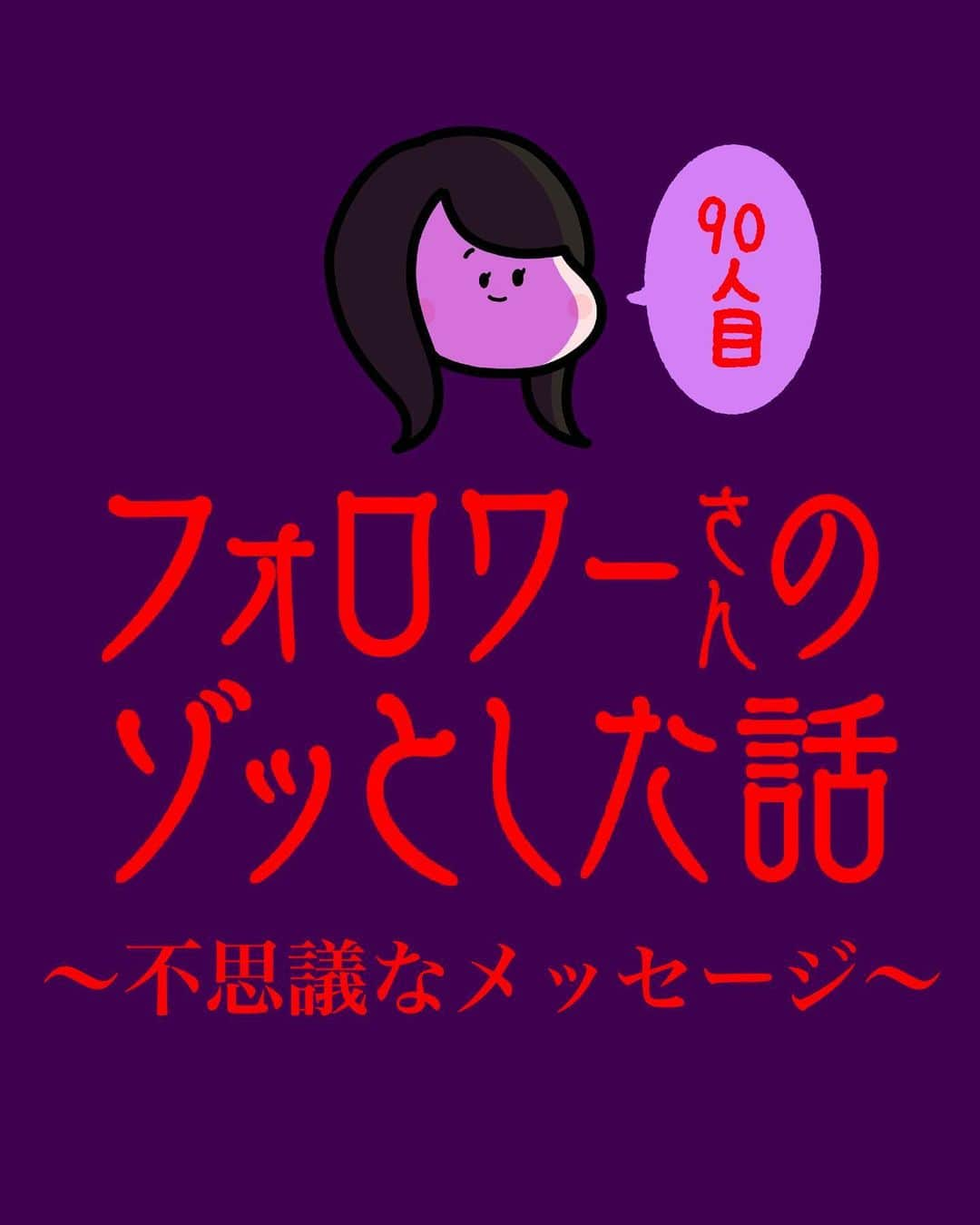 しばたまのインスタグラム：「フォロワーさんから聞いたゾッと?する?話です！  ゾッとしないですね！ 不思議でほっとする体験談でした！  夢って自分でみてるものだから、 自分の経験とかを元に 睡眠時にストーリー化されて 生成されているってのが 一般的だと思うのですが、  たまにこういった夢では 片付けられないものがありますよね。  体験者さんの言うように、 気になる夢を見たときは ただの夢で終わらせず、 行動してみるもいいですね！」