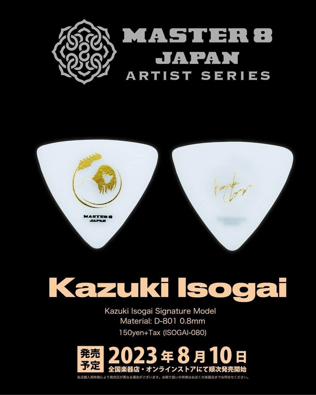 磯貝一樹さんのインスタグラム写真 - (磯貝一樹Instagram)「@master8japanguitarpicks よりKazuki Isogai Signature Model 発売決定しました。  楽器屋で自分のピック買えるのうれしいですね  8月10日〜  MASTER 8 JAPAN GUITAR PICKS / Kazuki Isogai Signature Model (ISOGAI-080) D-801 / 0.8mm / TRIANGLE Type 150yen + Tax 4582490224044  #kazukiisogai #pickupjazz #master8 #master8japan」8月5日 19時13分 - kazuki_isogai