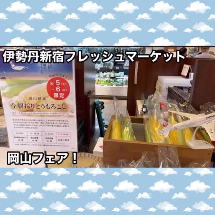 小野田紀美のインスタグラム：「伊勢丹新宿地下のフレッシュマーケットで、 今日と明日(5日6日)、岡山フェアが開催中です！ 動画は蒜山で今朝採れたとうもろこしをJALで空輸して並んでいるコーナー！ 明日(6日)も午後15:00頃に朝採れとうもろこしが並ぶそうです！他に千屋牛やマスカットやピオーネ、桃もありますよ！ぜひ🌽🍇🍑  マスキャットも頑張って宣伝してくれていました🐈  今回の蒜山の朝採りとうもろこしは黄白紅でお届けしてます！右の「大和ルージュ」は今年が初めての販売との事。 三種の食べ比べもおすすめです(｀・ω・´)b🌽✨  伊勢丹さんの雑誌？フリーペーパー？にもご掲載頂いてました！ 拡大してご覧になってみて下さい👀🍑 (本人ツイート（Ｘポスト）より)  今週末開催の岡山フェア、本日6日も開催です！ 東京にいながら岡山の旬の味をお求めになれるチャンス✨是非足をお運びください♪ (事務所スタッフM) @freshmarket_isetan_shinjuku  #伊勢丹新宿 #フレッシュマーケット #岡山フェア #蒜山 #朝採りとうもろこし #JALで空輸 #千屋牛 #マスカット #ピオーネ #桃 #マスキャット  #自民党 #岡山県 #参議院 #小野田紀美 #小野田きみ #おのだきみ #日本を守り抜く #約束」