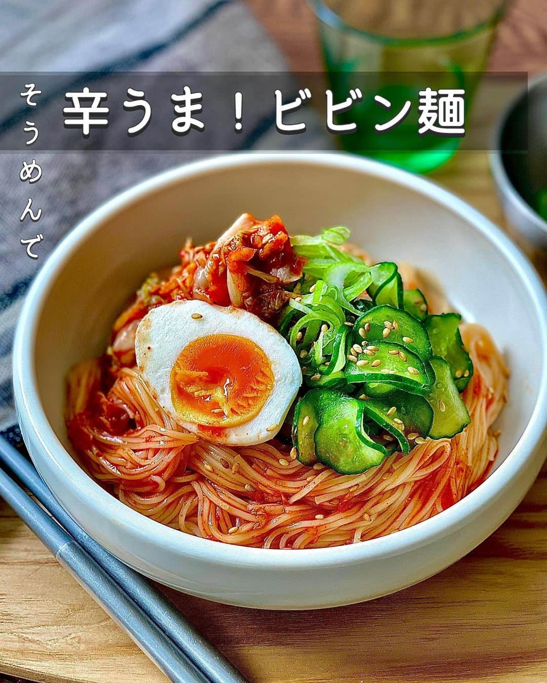 ちおりさんのインスタグラム写真 - (ちおりInstagram)「【娘たちに人気の韓国麺🥢】 ⁡ 他のレシピを見る→ @chiori.m.m をチェック✅ ⁡ ⁡ ━︎━︎━︎━︎━︎━︎━︎━︎━︎━︎━︎━︎━︎ そうめんで辛うま！ビビン麺 ━︎━︎━︎━︎━︎━︎━︎━︎━︎━︎━︎━︎━︎ ⁡ ⁡ ⁡ 今日は、大人気の韓国麺をそうめんで🇰🇷 コチュジャンの甘辛だれが効いた美味しさです。 麺と和えるだけで簡単😊 ⁡ ビビンジャン（タレ）はこの他に ビビンバのご飯に混ぜたり 唐揚げにつけたり、焼き肉にも使えますよ🥳 ⁡ 娘たちは麺に韓国のりフレークをかけて 食べるのが好きみたい^ ^ ⁡ 良かったら作ってみてください☺️ ⁡ そうめんは1人分で2束（100g）食べたい！ または2人で100gで充分って方は 【POINT】↓に分量書きました🥢 ⁡ ⁡ ________________________________________ ⁡ ⁡ ⁡ 👩‍🌾【材料】2人分 •そうめん……………………3束（150g） Aコチュジャン………………大さじ2 A砂糖、酢、しょうゆ……各大さじ1/2 Aすりごま、みそ……………各大さじ1/2  Aにんにくチューブ…………小さじ1 Aおろし生姜……………………小さじ1/2 Aごま油…………………………大さじ1 •ゆで卵、キムチ、きゅうり、ねぎ、炒りごま…各適量  ⁡ ⁡ ________________________________________ ⁡ ⁡ ⁡ 👩‍🍳【作り方】 ❶そうめんは袋の表記通りに茹でてザルにうつし、 流水でよく洗って水気を切る。 ⁡ ❷ボウルに【A】を混ぜ合わせ、そうめんを入れて和える。 ⁡ ❸器に盛り、好みでゆで卵、キムチ、きゅうり、刻みねぎをのせて炒りごまを散らす。 ⁡ ⁡ ⁡ ________________________________________ ⁡ ⁡ ⁡ 📝【POINT】 •そうめん…………………2束（100g） Aコチュジャン……………大さじ1〜1強 A砂糖、酢、しょうゆ……各小さじ1 Aすりごま、みそ……………各小さじ1 Aおろし生姜、にんにくチューブ…各少々 Aごま油　…………………………………小さじ2 ⁡ ⁡ •しっかりした甘めの味付けです。 ⁡ •より辛味を加えたい場合は粉唐辛子や一味唐辛子、 ラー油を加えてください。 ⁡ •酢はお好みで増やしてください。 ⁡ ⁡ ⁡ ≡≡︎≡︎≡︎≡︎≡︎≡︎≡︎≡︎≡︎≡︎≡︎≡︎≡︎≡︎≡︎≡︎≡︎≡︎≡︎≡︎≡︎≡︎≡︎≡︎≡︎≡︎≡︎≡︎≡︎≡︎≡︎≡︎ 【✅新刊レシピ本のお知らせ】 📕ちおり流くり返し作りたいおかず 🙇🏻‍♀️おかげ様で書籍累計10万部を突破しました。 ⁡ ⁡ 全国の書店、Amazon、楽天ブックス 宝島チャンネルにて発売中です。 ⁡ ➤ ➤ ➤ @chiori.m.m のストーリーハイライト。 プロフィールのリンクからご覧いただけます😊 📗ちおりの簡単絶品おかず１、２ 既刊もぜひご覧いただきたいです。 ⁡ ≡︎≡︎≡︎≡︎≡︎≡︎≡︎≡︎≡︎≡︎≡︎≡︎≡︎≡︎≡︎≡︎≡︎≡︎≡︎≡︎≡︎≡︎≡︎≡︎≡︎≡︎≡︎≡︎≡︎≡︎≡︎≡︎≡︎≡︎ ⁡ ⁡ 最後までご覧いただきありがとうございます☺️ ⁑ ⁑ ⁑ ⁑ ⁑ ⁑ ⁑ ⁑  #そうめん #そうめんレシピ   #Nadiaレシピ #Nadiaartist  #japanesefood   #料理 #食卓 #献立 #簡単ごはん #レシピ  #簡単レシピ #節約レシピ #時短レシピ  #日々の暮らし #素麺アレンジ #料理レシピ #ビビン麺 #キムチレシピ #きゅうりレシピ   #夕飯レシピ #簡単ランチ #おつまみレシピ  #料理初心者  #定番レシピ #ごま油  #そうめんアレンジ #コチュジャン」8月5日 21時19分 - chiori.m.m