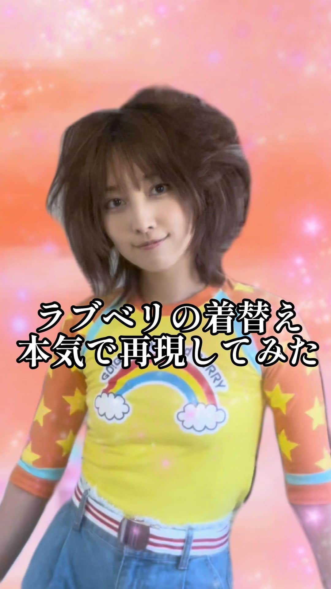 のインスタグラム：「ラブベリの着替え、本気で再現してみた👚🌈🎀⭐️ #ラブベリ世代 #ラブベリコスプレ」