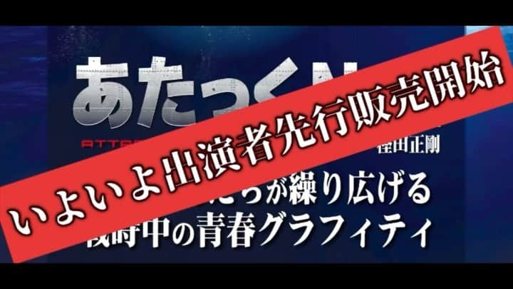 水谷あつしのインスタグラム：「いよいよ「あたっくNO.1」出演者先行が8月９日(水)より受付開始となります。 個人URLは下記になります。 是非、こちらからチケット予約をしていただけると幸せです。宜しくお願い致します。 (instagramトップ画面リンクからお願い致します🤲)  人気作品！旬な若手キャスト！チケット争奪の匂いがします、、、。  【水谷あつし　先行】 http://confetti-web.com/attack_no1_mizutani  受付期間：8月9日(水) 10:00 ～ 8月16日(水) 23:59　 結果発表：8月22日(火)  【お申込みに関する注意事項】 ◯お申込前に「カンフェティ」への無料会員登録が必要となります。 ◯１申込あたり第１希望のみお申込可能 ◯１申込あたり上限枚数４枚 ◯申込回数制限　各日時1回まで（他キャスト先行の重複お申込は不可） ◯チケット代金の他に、発送手数料・サービス手数料・コンビニ決済手数料が別途必要となります。 ◯お支払いはクレジットカードもしくはセブン-イレブン決済となります。 ◯デビットカード・プリペイドカードはご利用いただけません。 ◯当選後のチケット発券はセブン-イレブンにて行っていただきます。 ◯お申込は先着順ではございませんので、受付期間内にお申込みください。 　※締切り直前は、アクセスが集中いたします。 　余裕をもってお申込みくださいますようお願いいたします。 ◯お申込後の予約内容の変更は出来かねます。予めご了承ください。 ◯購入後のキャンセル・変更は一切できません。 ◯営利を目的としたチケットの転売は、いかなる場合にも固くお断り致します。  【チケットに関するお問い合わせ】 カンフェティチケットセンター https://www.confetti-web.com/support/qa_reg_1.php  【公演詳細】 方南ぐみHP  https://hounangumi.info/contents/658371  #樫田正剛#舞台あたっくno.1#俳優座劇場#朝倉伸二#安西慎太郎#上田堪大#小松準弥#永岡卓也#別府由来#牧田哲也#水谷あつし#山田ジェームス武#横尾瑠尉#吉澤要人」