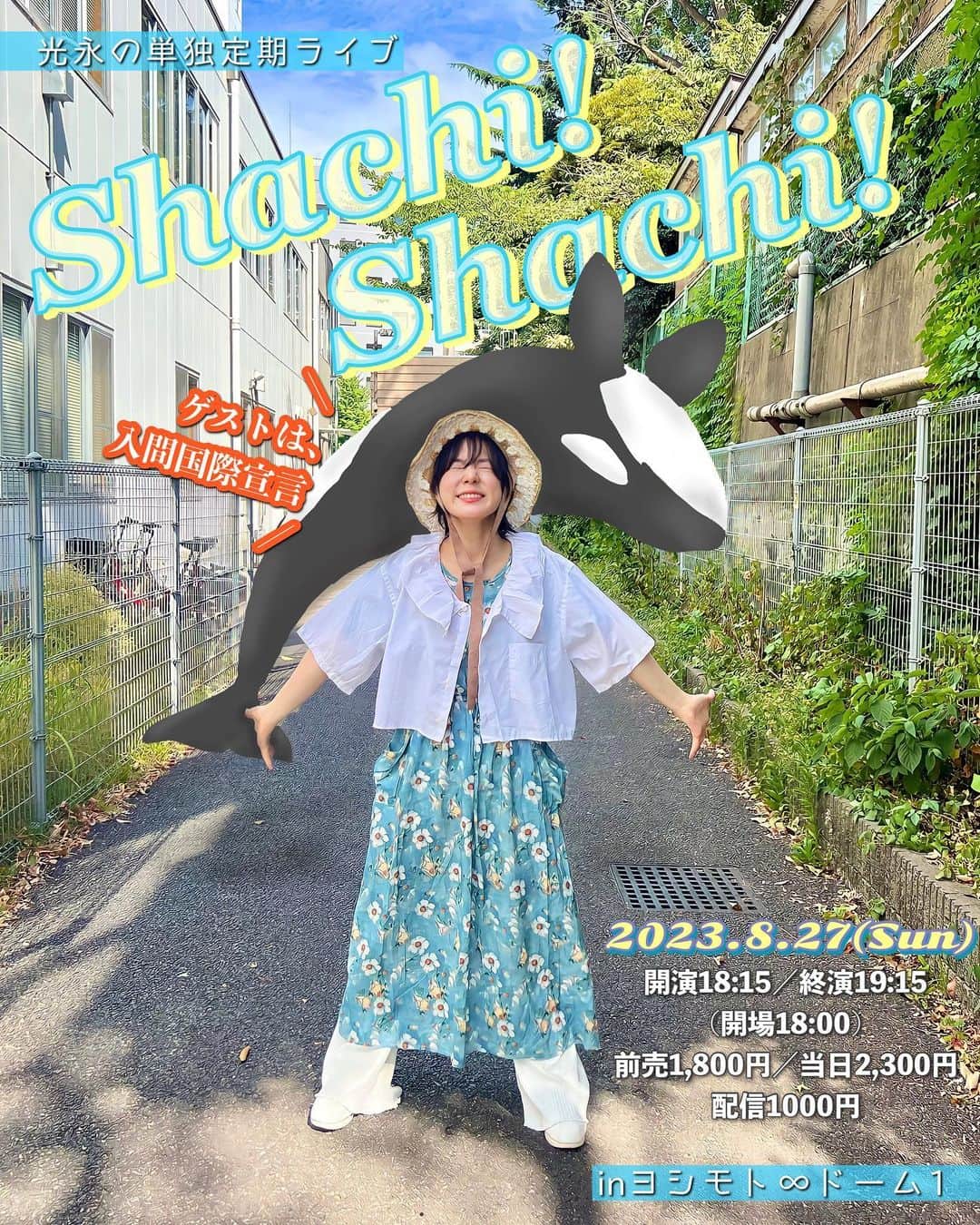 光永さんのインスタグラム写真 - (光永Instagram)「夏〜☀️👒ということで、毎月開催の単独「Shachi! Shachi!」来てね ...