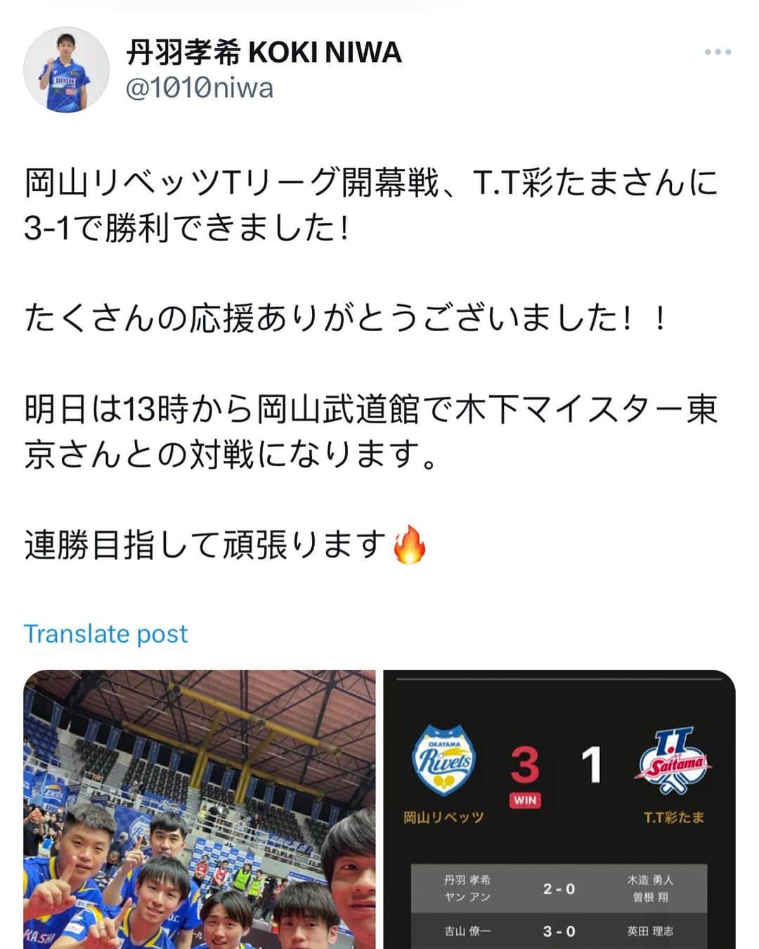 丹羽孝希さんのインスタグラム写真 - (丹羽孝希Instagram)「Niwa Koki Tweet  岡山リベッツTリーグ開幕戦、T.T彩たまさんに3-1で勝利できました！  たくさんの応援ありがとうございました！！  明日は13時から岡山武道館で木下マイスター東京さんとの対戦になります。 　 連勝目指して頑張ります🔥  Okayama Rivets won the opening game of T-League, 3-1 against T.T Saitama！  Thank you for all the support！！  Tomorrow we will play against KM Tokyo at Okayama Budokan from 1pm. 　 We will do our best to get wining streak🔥  #丹羽孝希 #niwakoki #kokiniwa #tabletennis #卓球 #岡山リベッツ」8月5日 22時20分 - allforkokiniwa